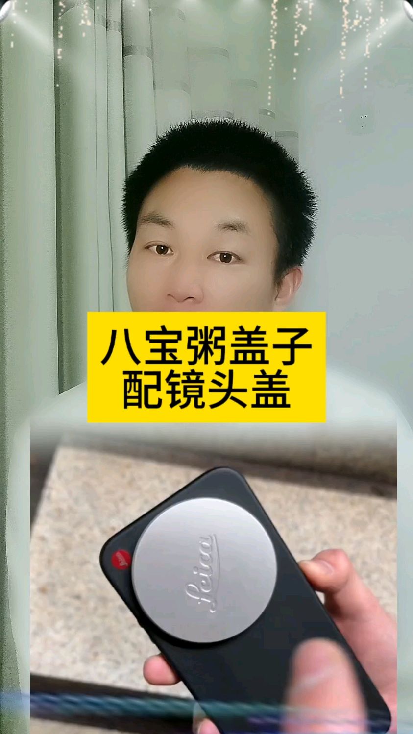 八宝粥的盖子配手机镜头正合适银鹭八宝粥