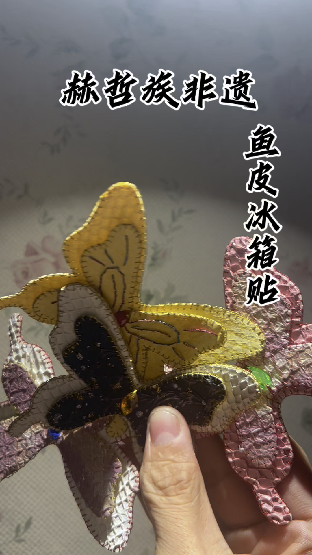 黑龙江 赫哲族鱼皮画 非物质文化遗产 鱼皮制作的冰箱贴