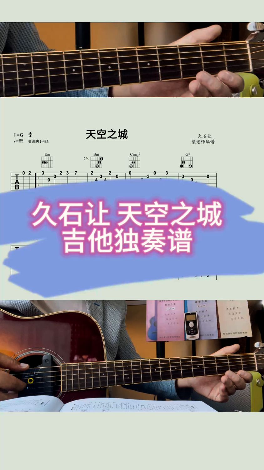 这是不是你想弹又弹不好的曲子呀?天空之城 第二册 吉他独奏谱