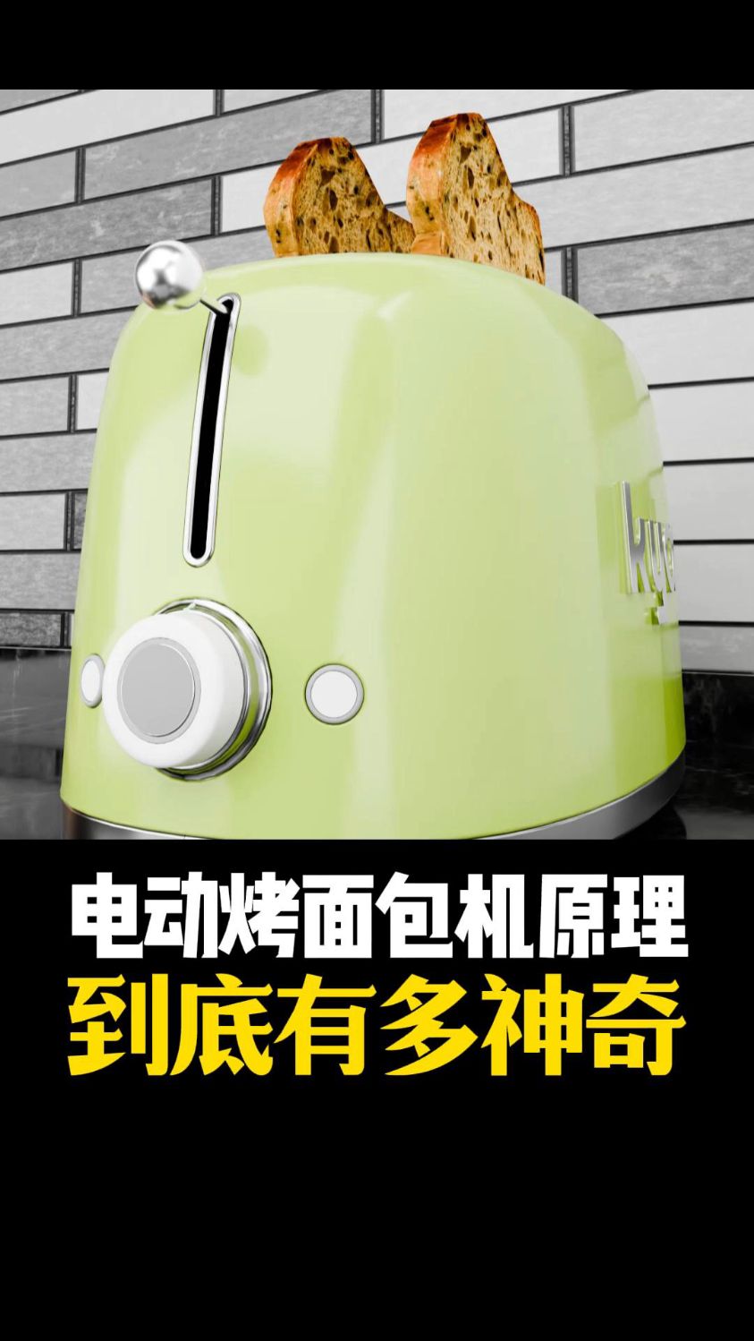 电动烤面包机原理
