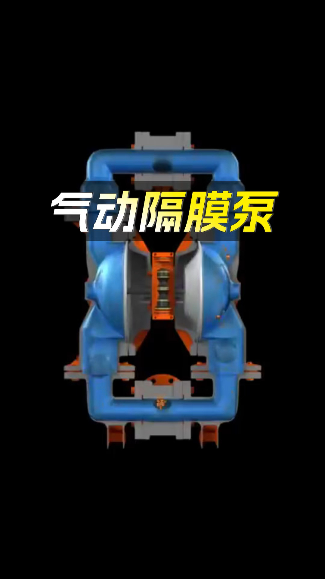 气动隔膜泵原理动画