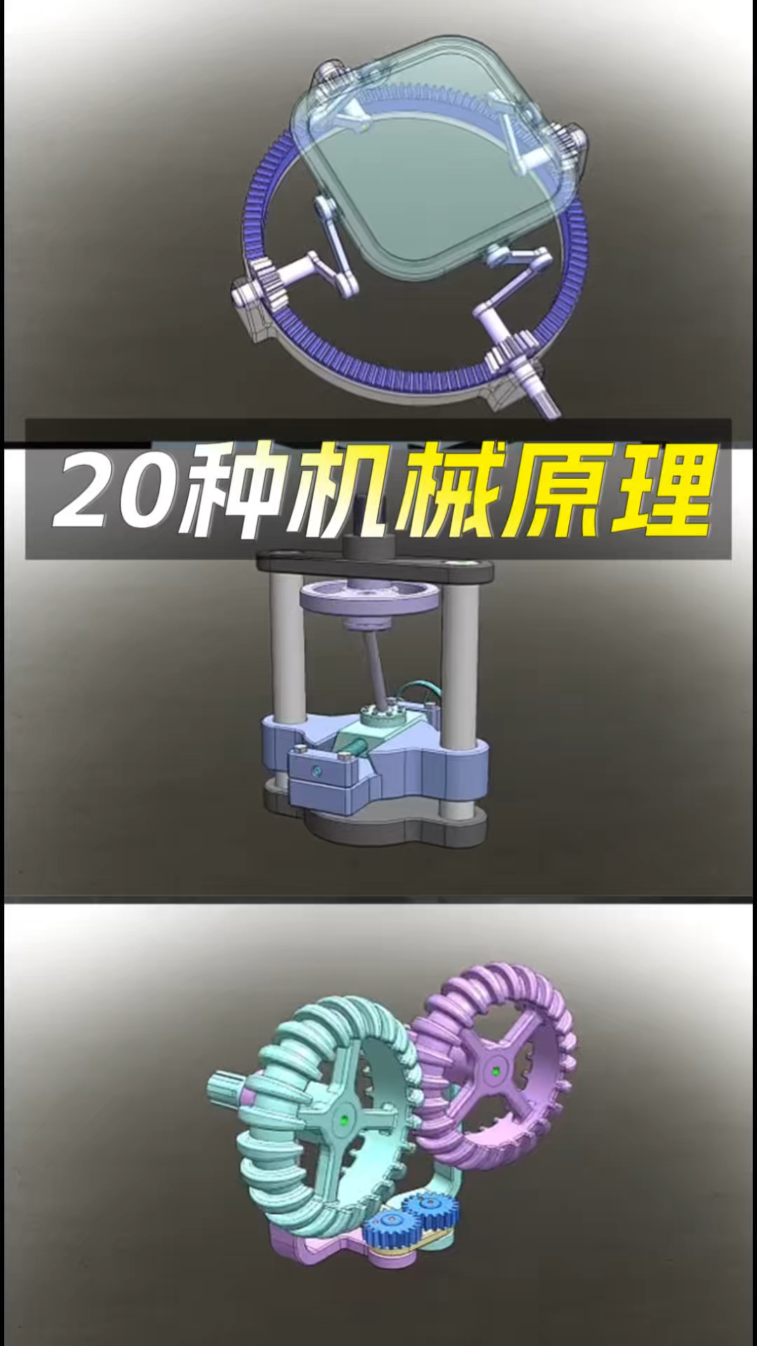 神奇的20机械结构原理