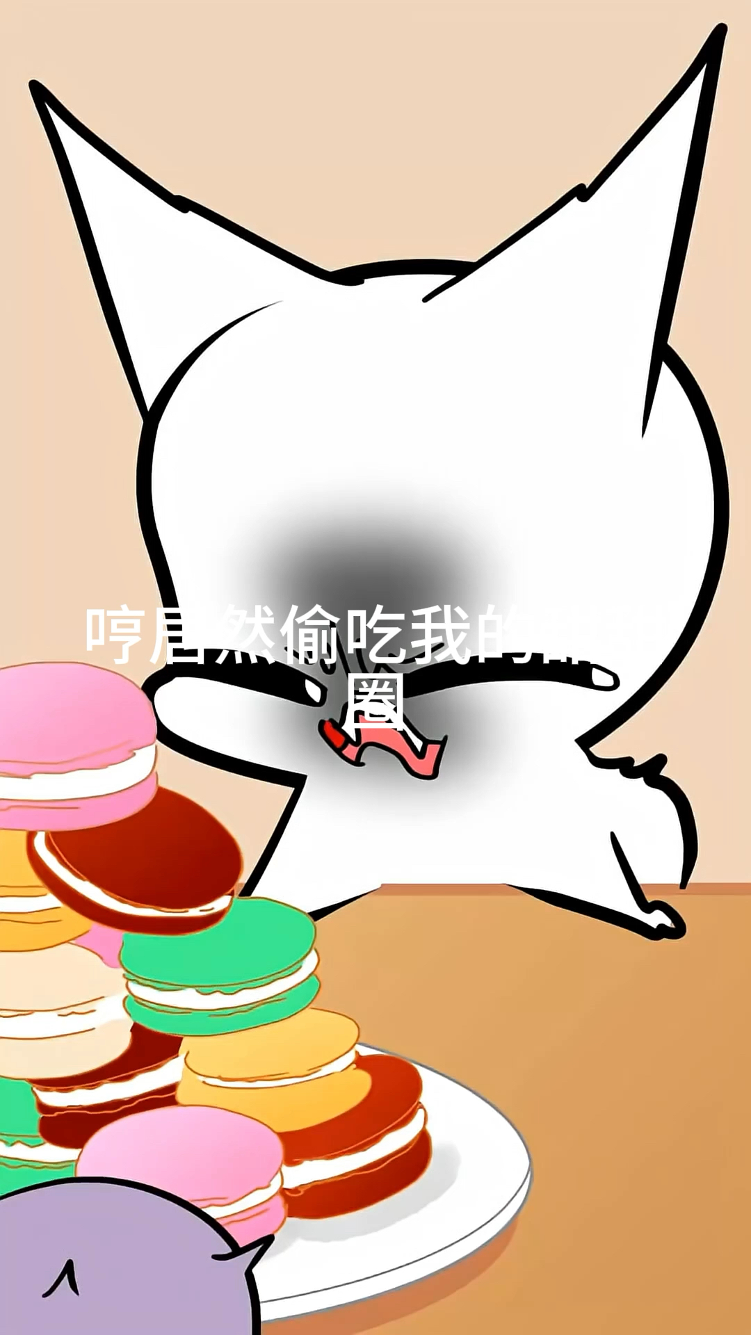 #谁在偷车猫咪的甜甜圈