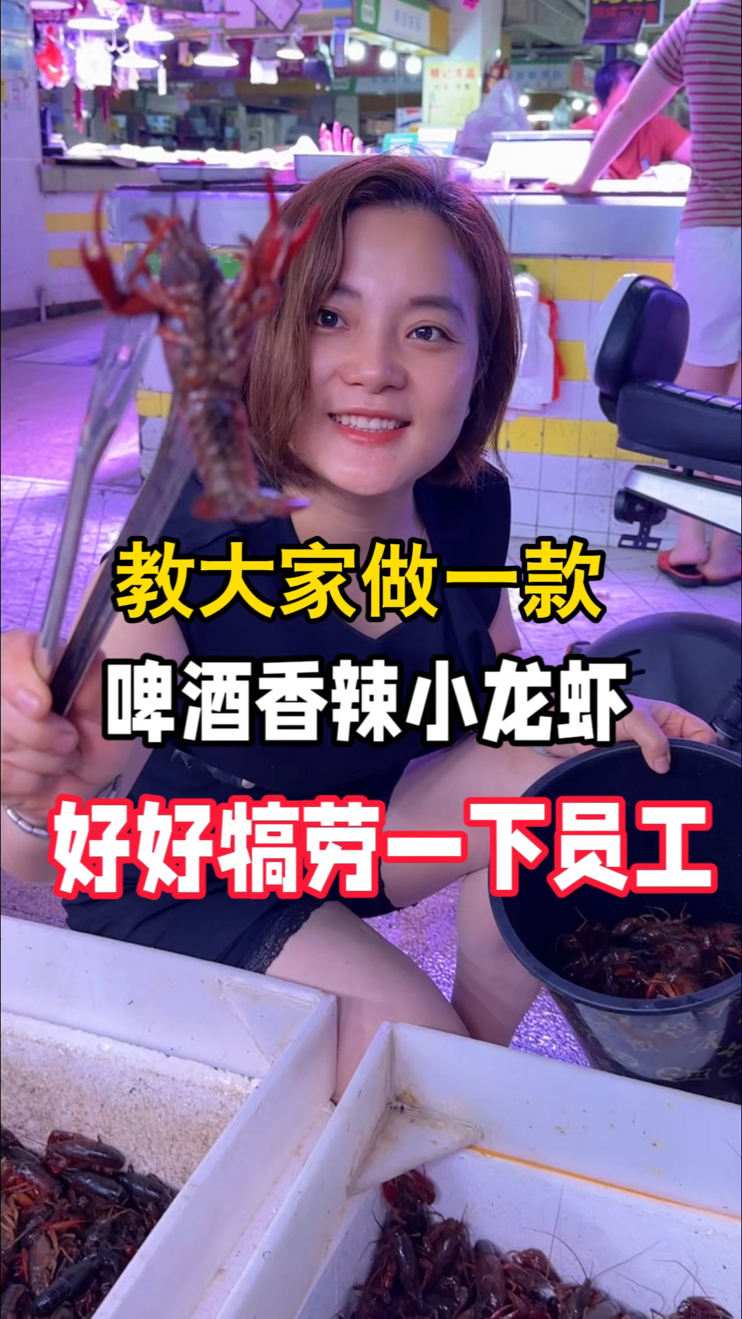 今天教大家做一款啤酒香辣小龙虾,好好犒劳一下员工