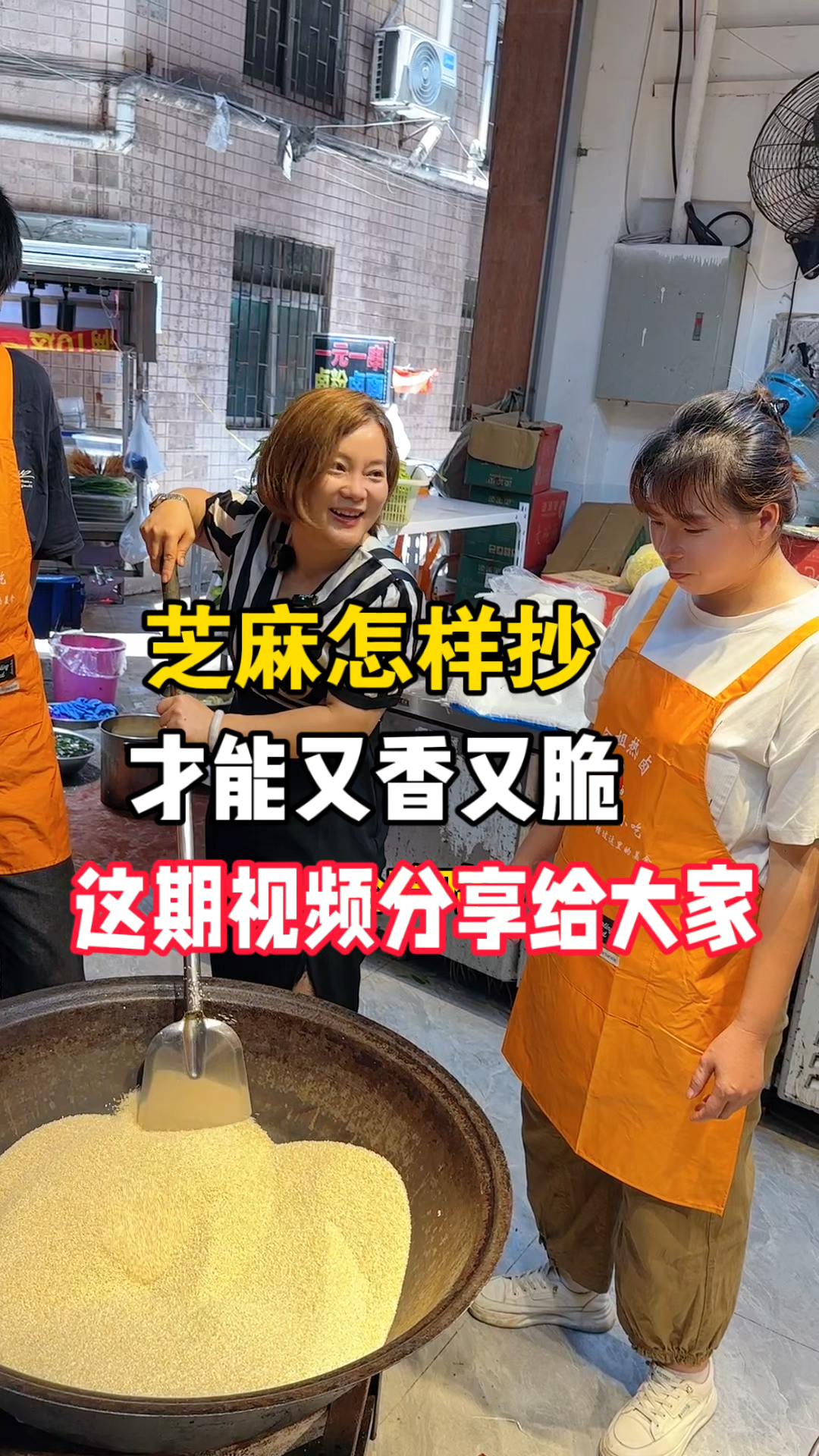 今天带学员抄芝麻,怎样才能把芝麻炒到又香又脆又饱满