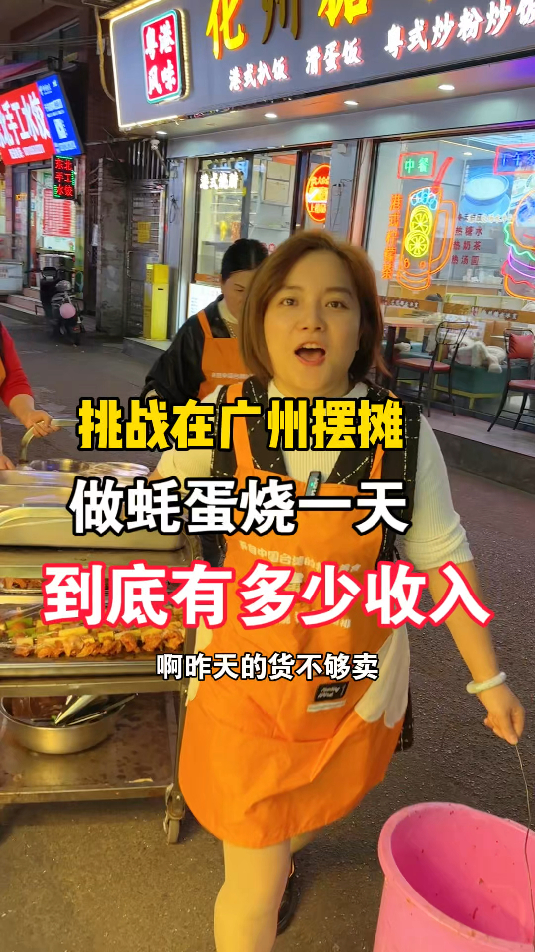 记录在广州街头摆摊做蚝蛋烧的一天,到底能赚多少钱