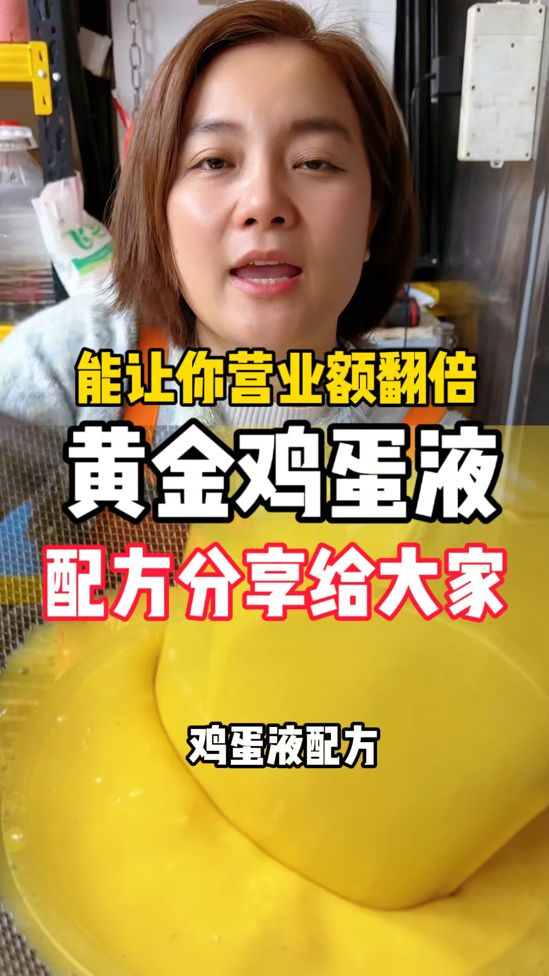 能让你营业额翻倍的，黄金鸡蛋液配方分享给大家