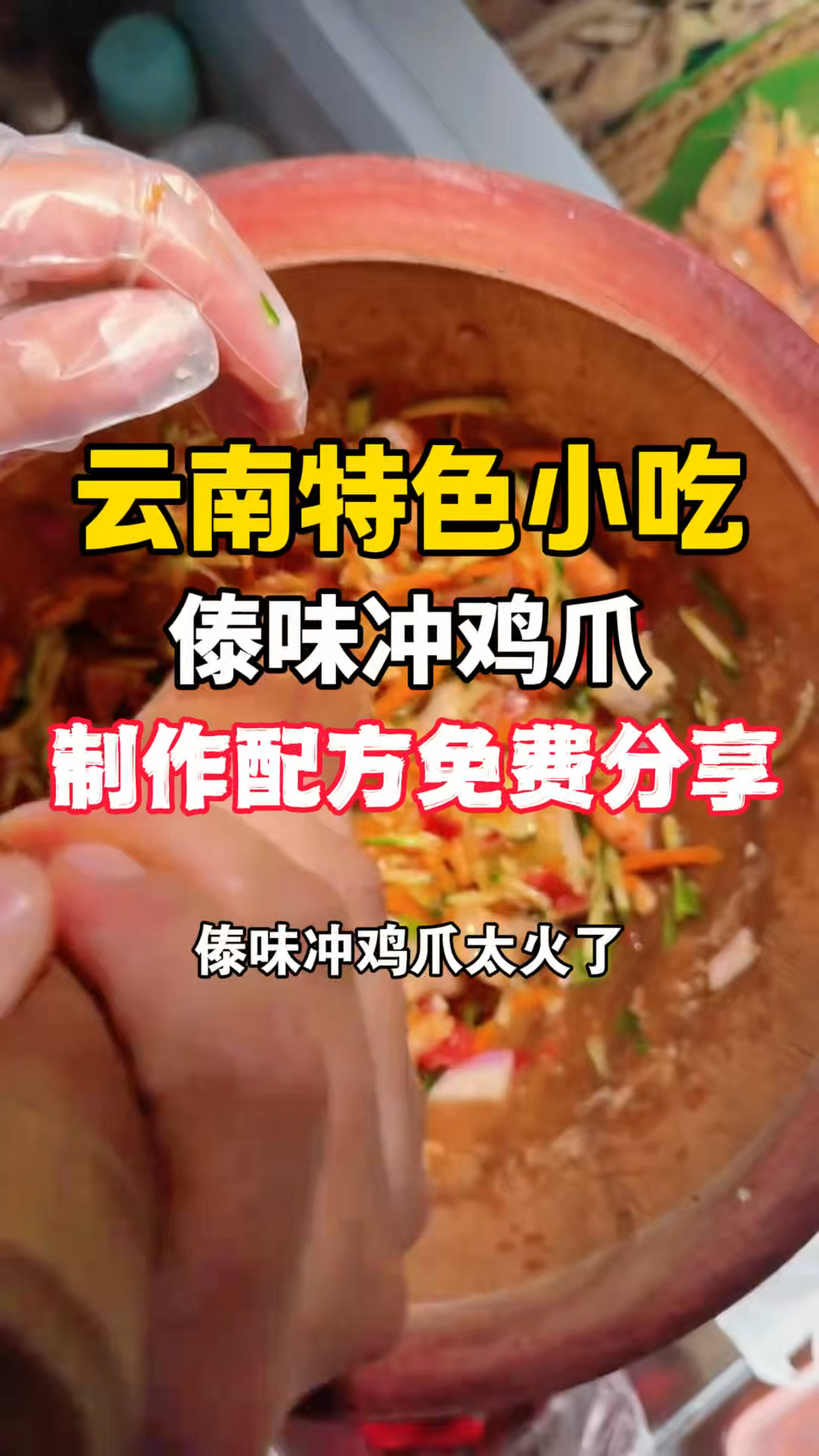 最近很火的云南特色傣味小吃舂鸡爪，制作配方教程免费分享给大家