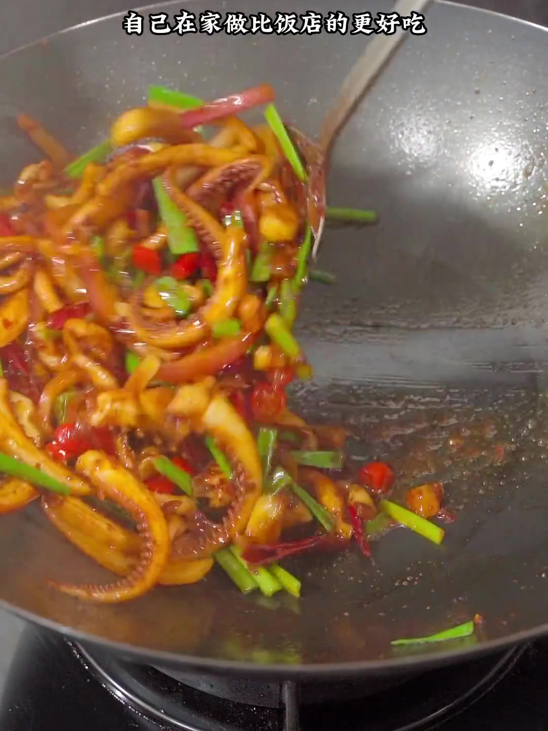 干锅鱿鱼须自己在做比饭店的还好吃!