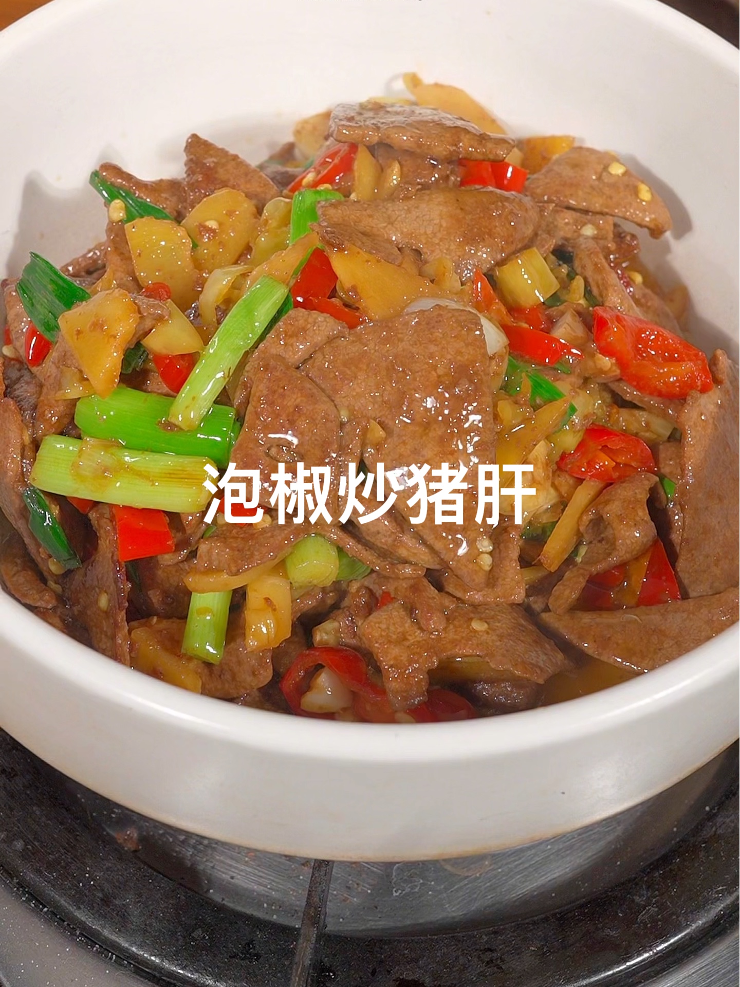 酸辣开味的泡椒炒猪肝这样炒,又香又嫩,好吃又下饭!