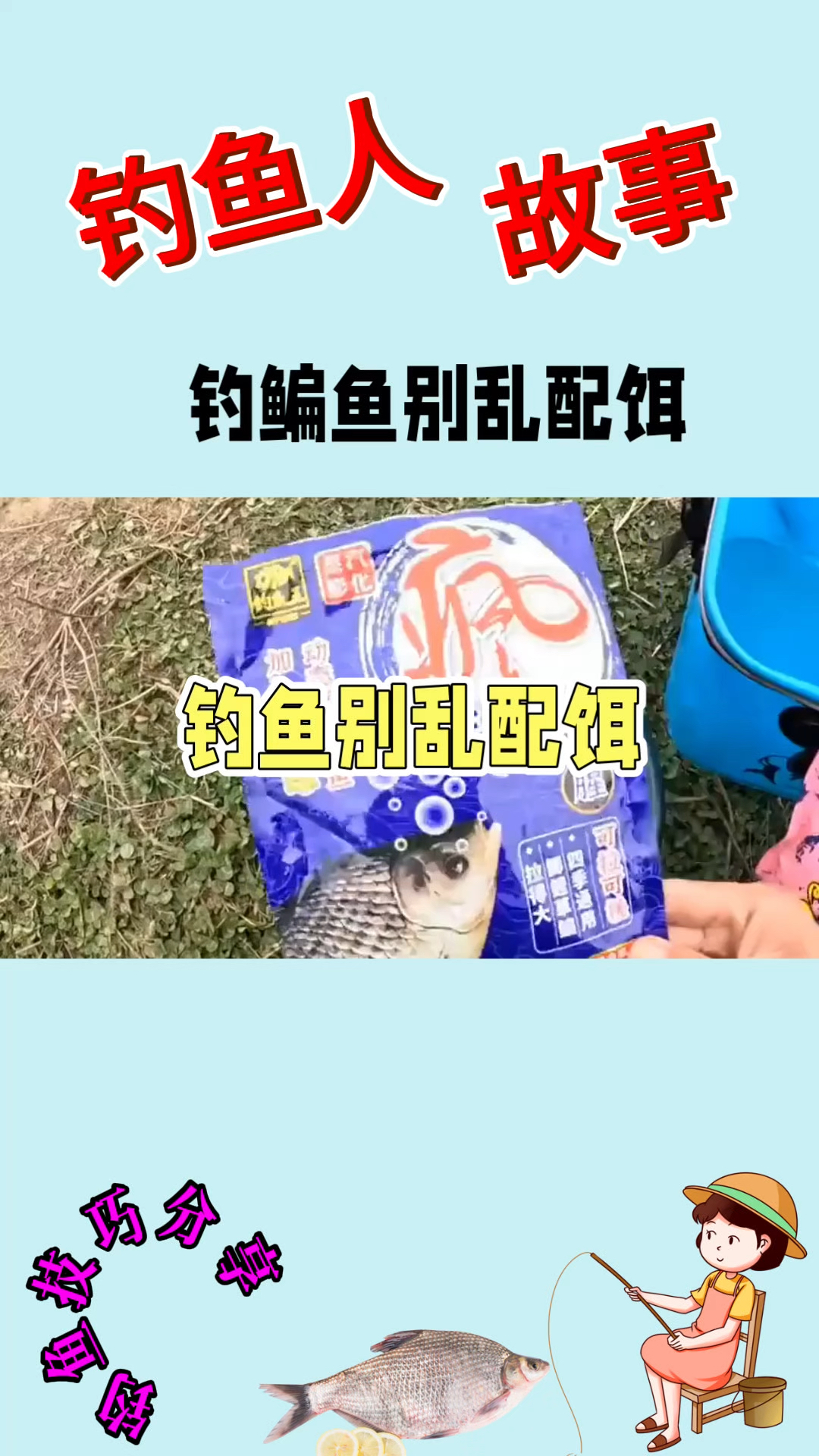 钓鳊鱼别乱配饵料