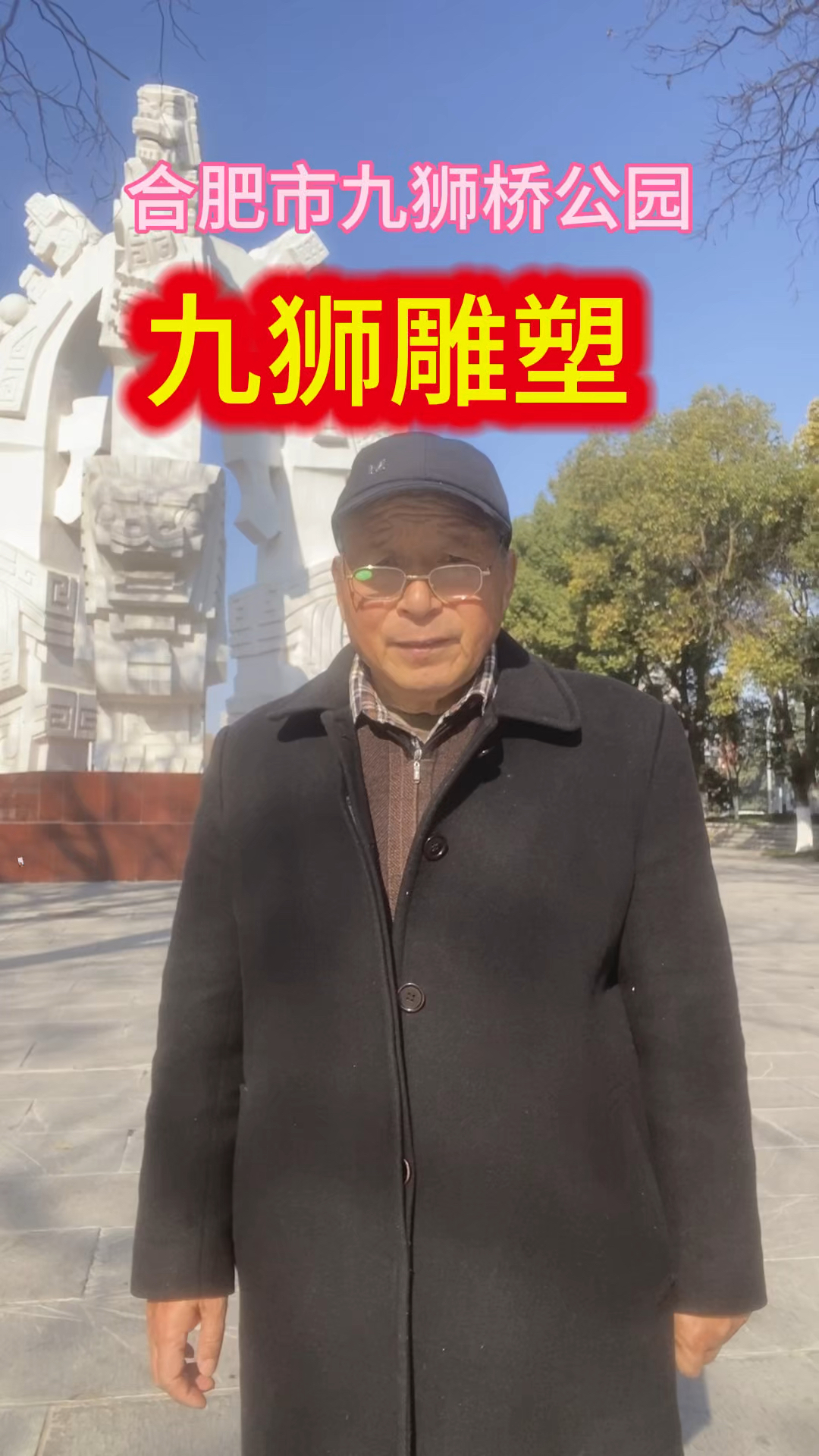 合肥市九狮雕塑.