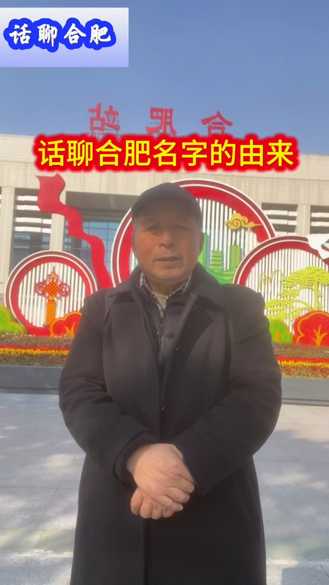 话聊合肥地名的由来