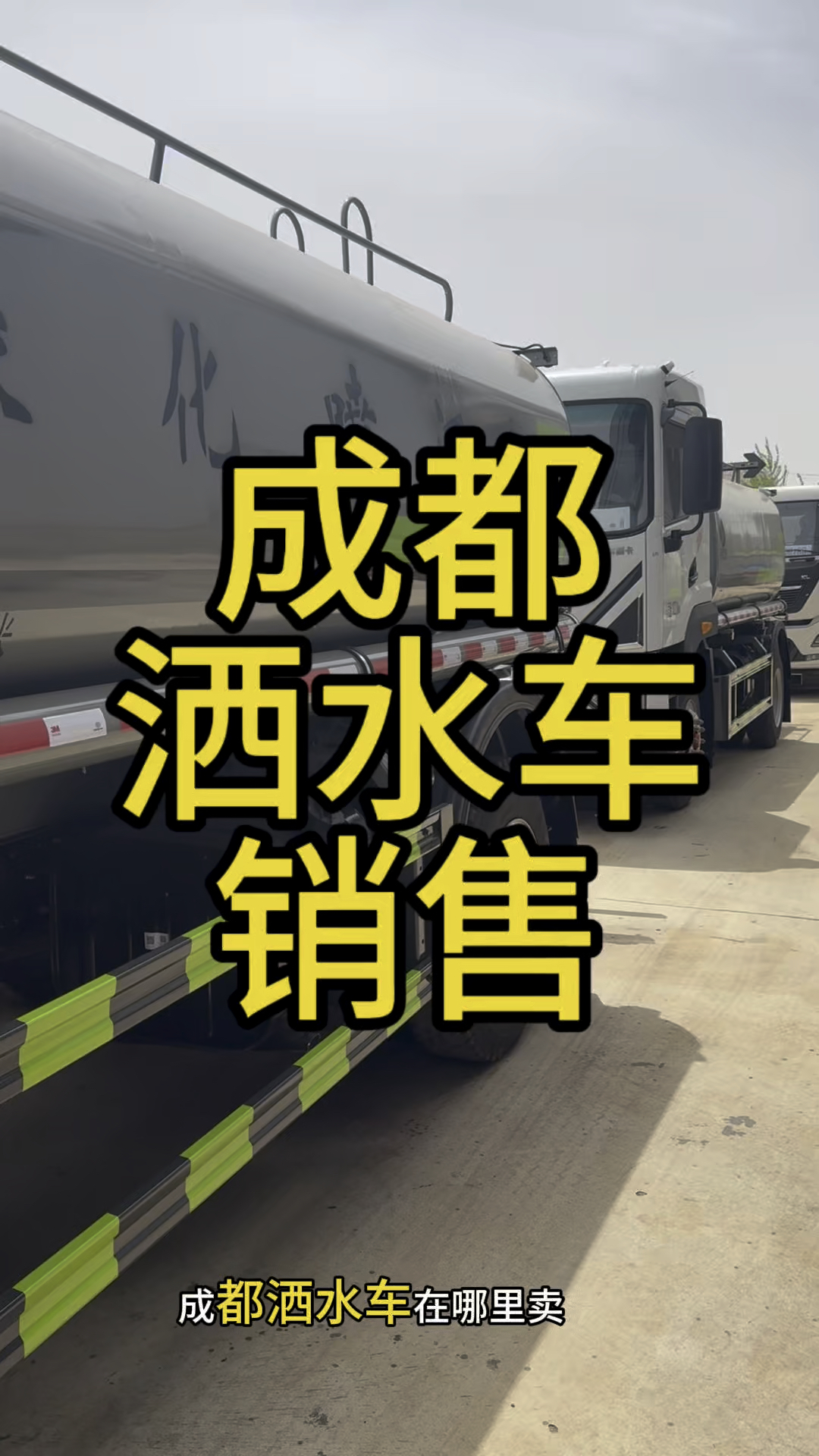 成都哪里有洒水车 成都洒水车经销商推荐 成都洒水车销售点