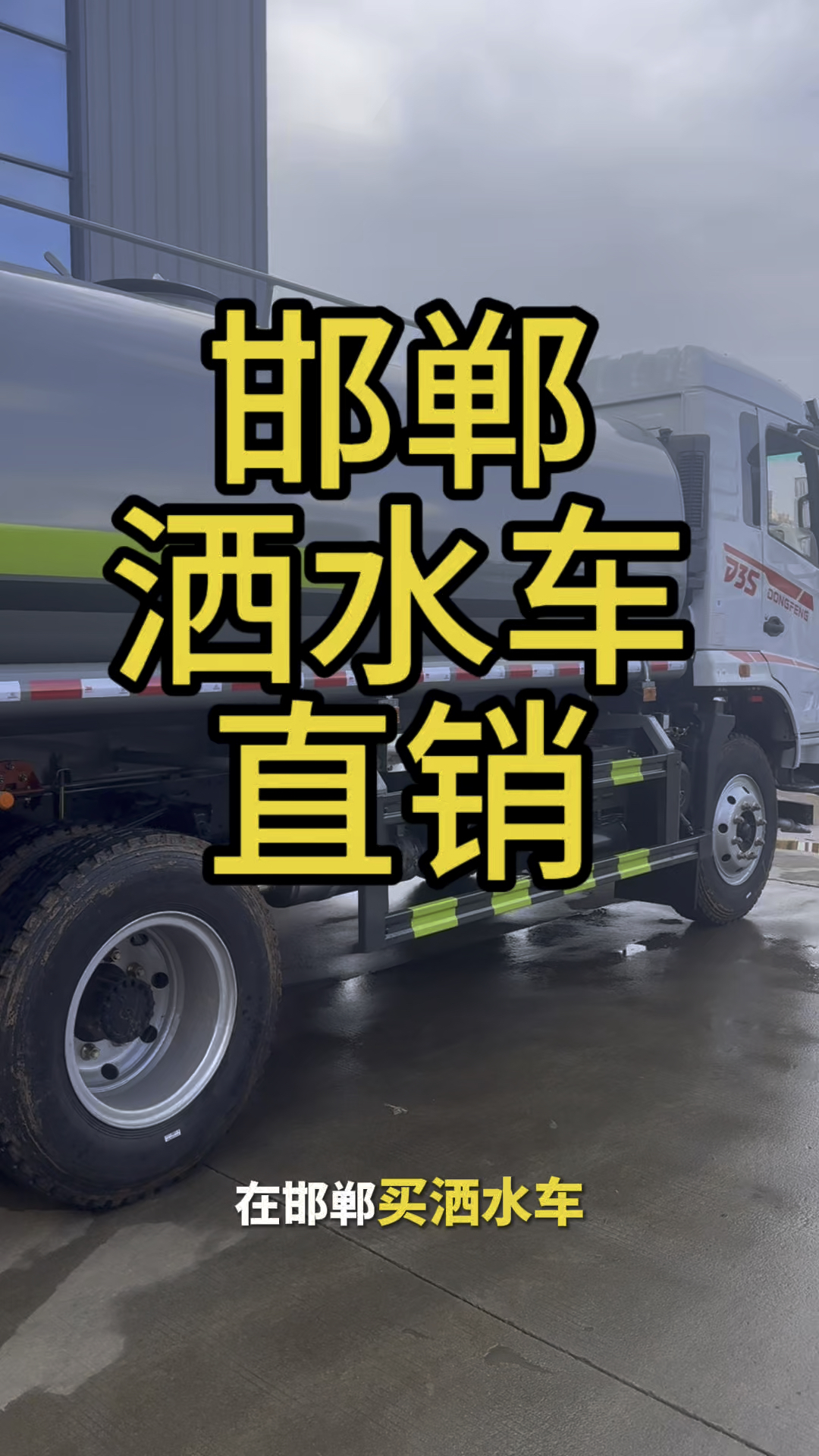 在河北邯郸洒水车哪里有卖?邯郸洒水车专卖,邯郸在这里买洒水车