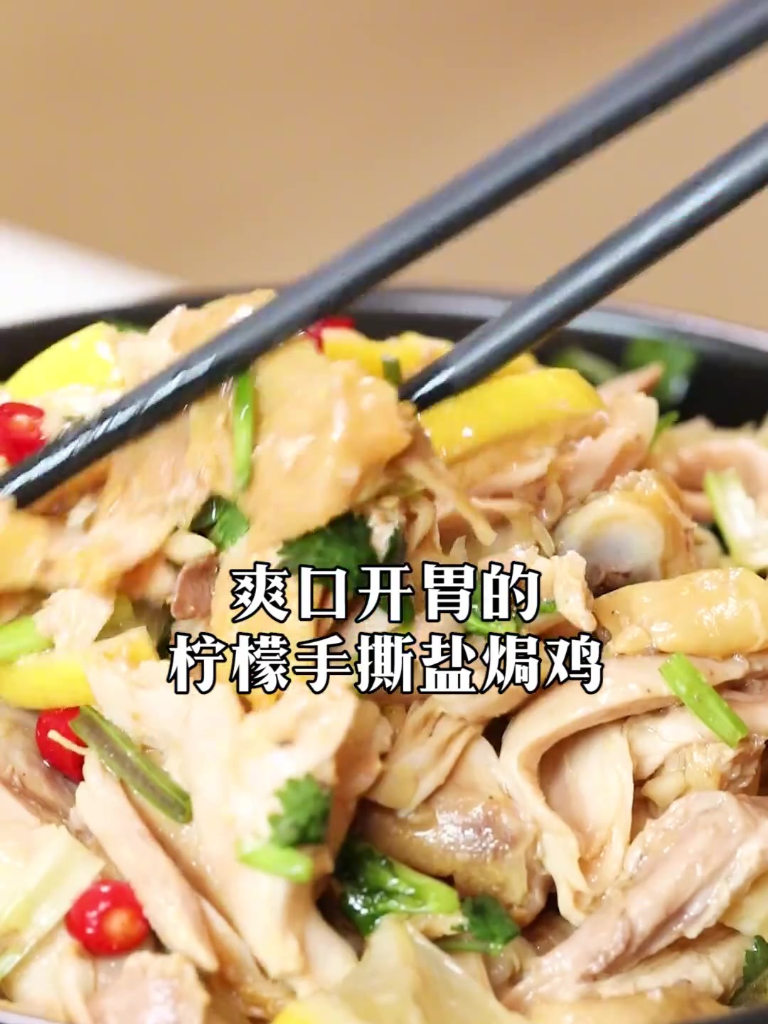 吃外面的手撕鸡不如在家简单做～柠檬手撕盐焗鸡！