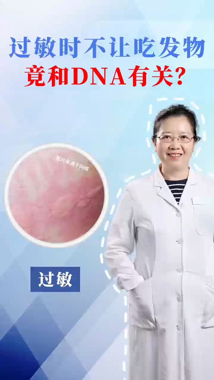 过敏时不让吃发物,竟和DNA有关?