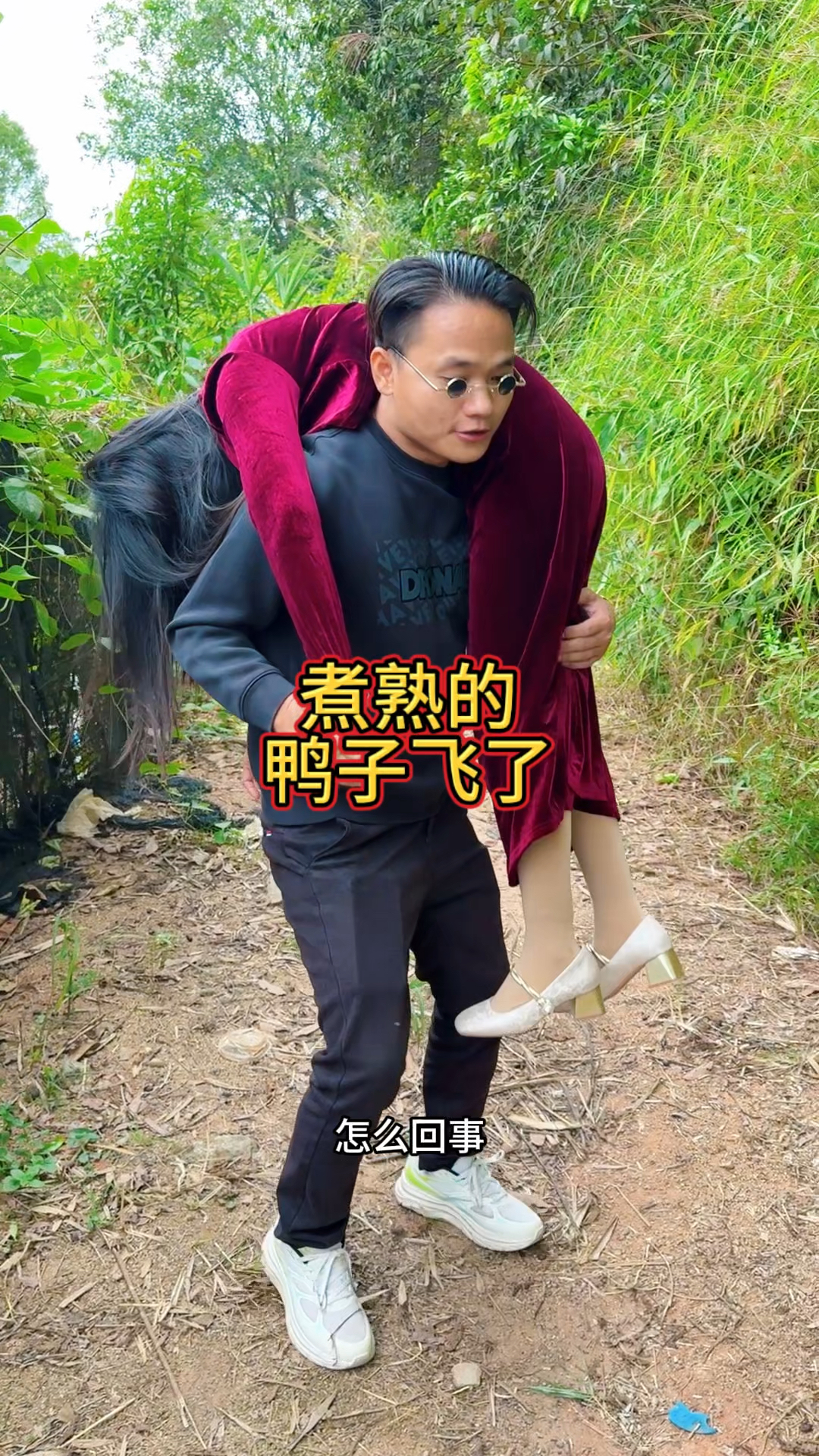 农村搞笑视频：煮熟的鸭子飞了