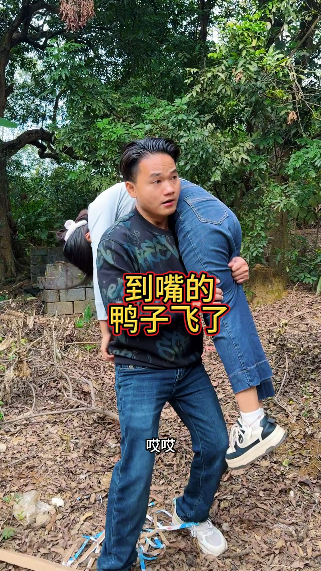 农村搞笑视频:到嘴的鸭子飞了