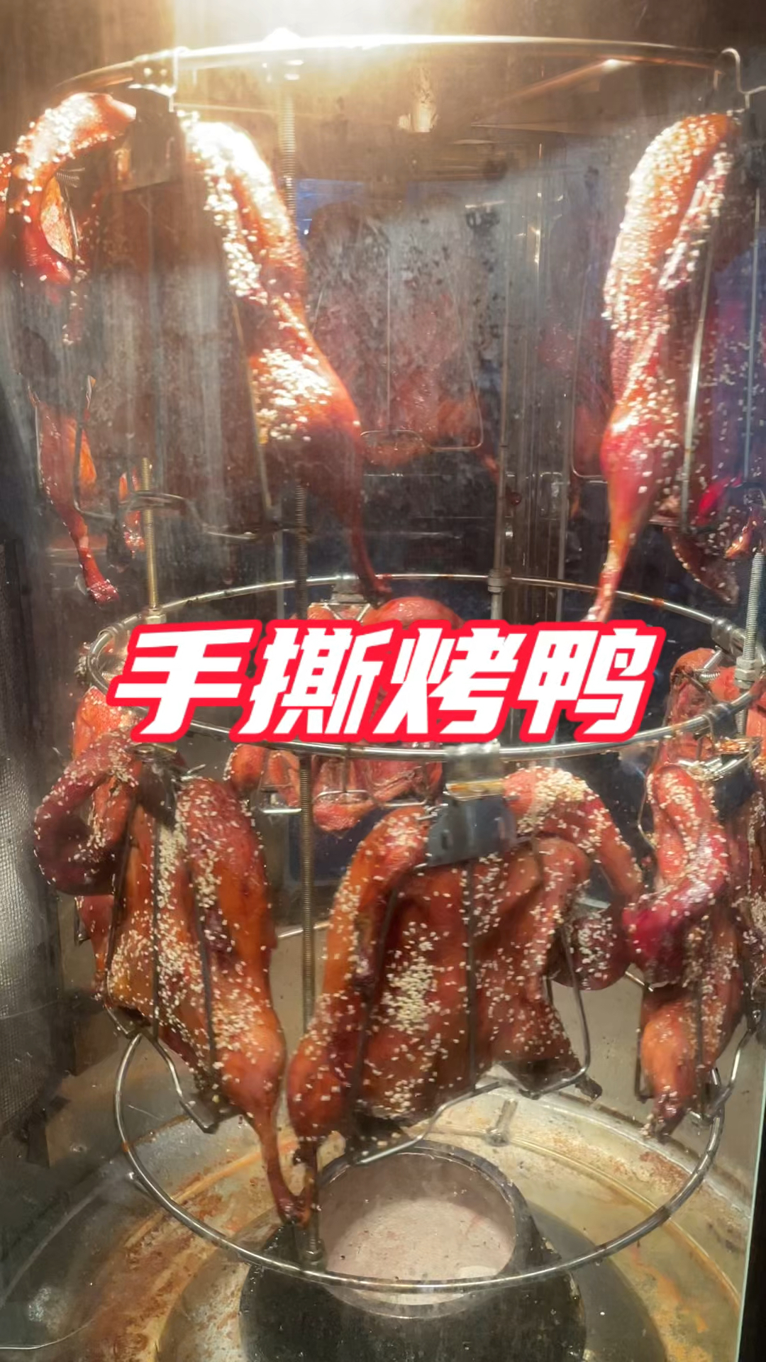 手撕烤鸭,又脆又香