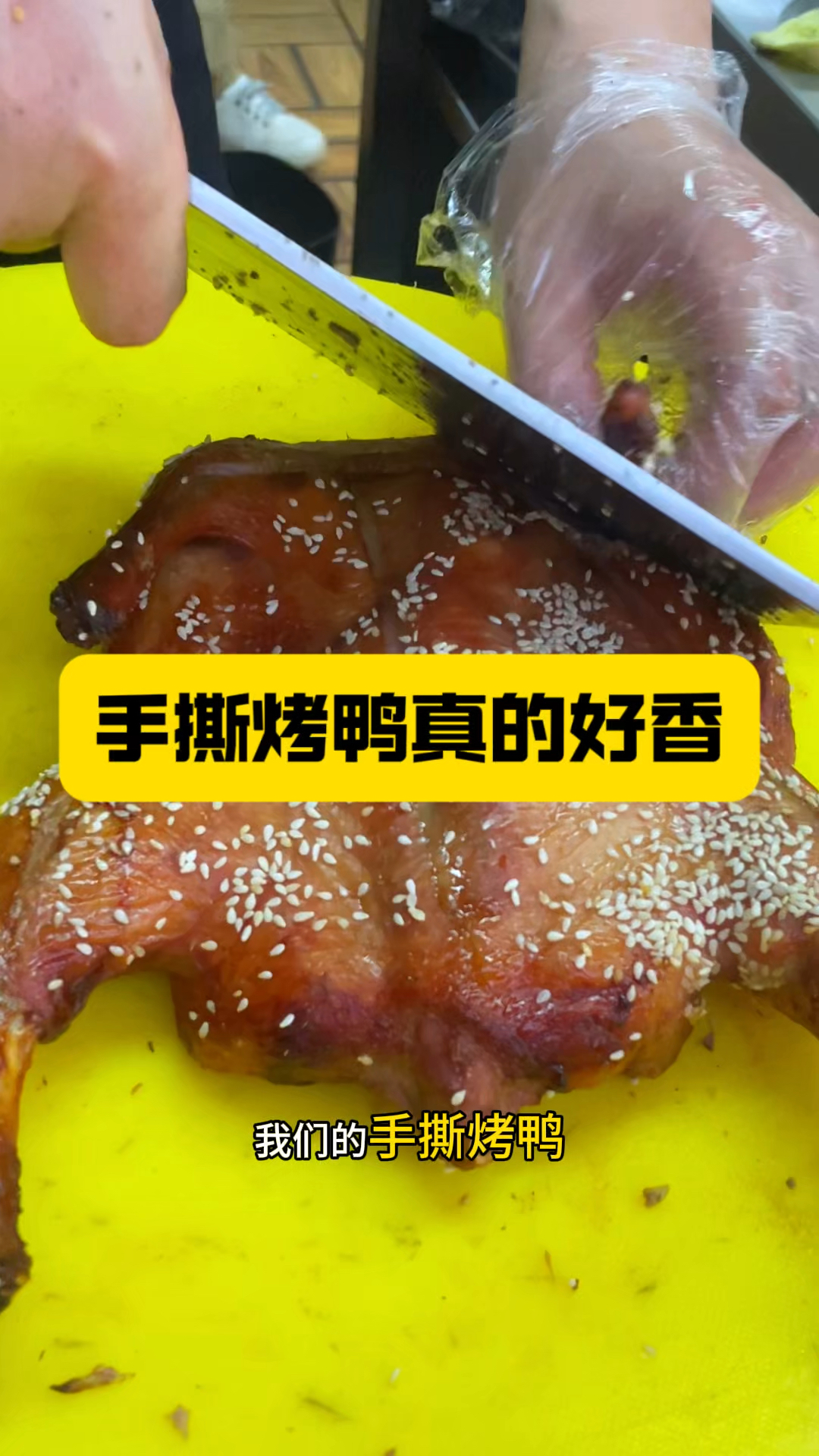 这个手撕烤鸭真的好香～