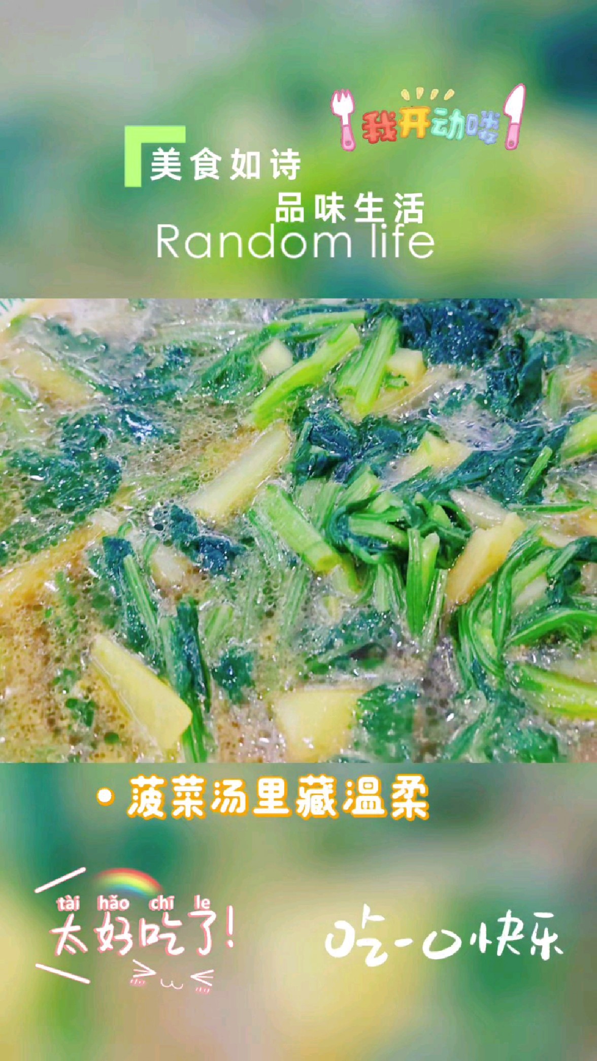 菠菜炖土豆 绵软清甜入魂 家常味暖心暖胃 一口鲜掉眉毛