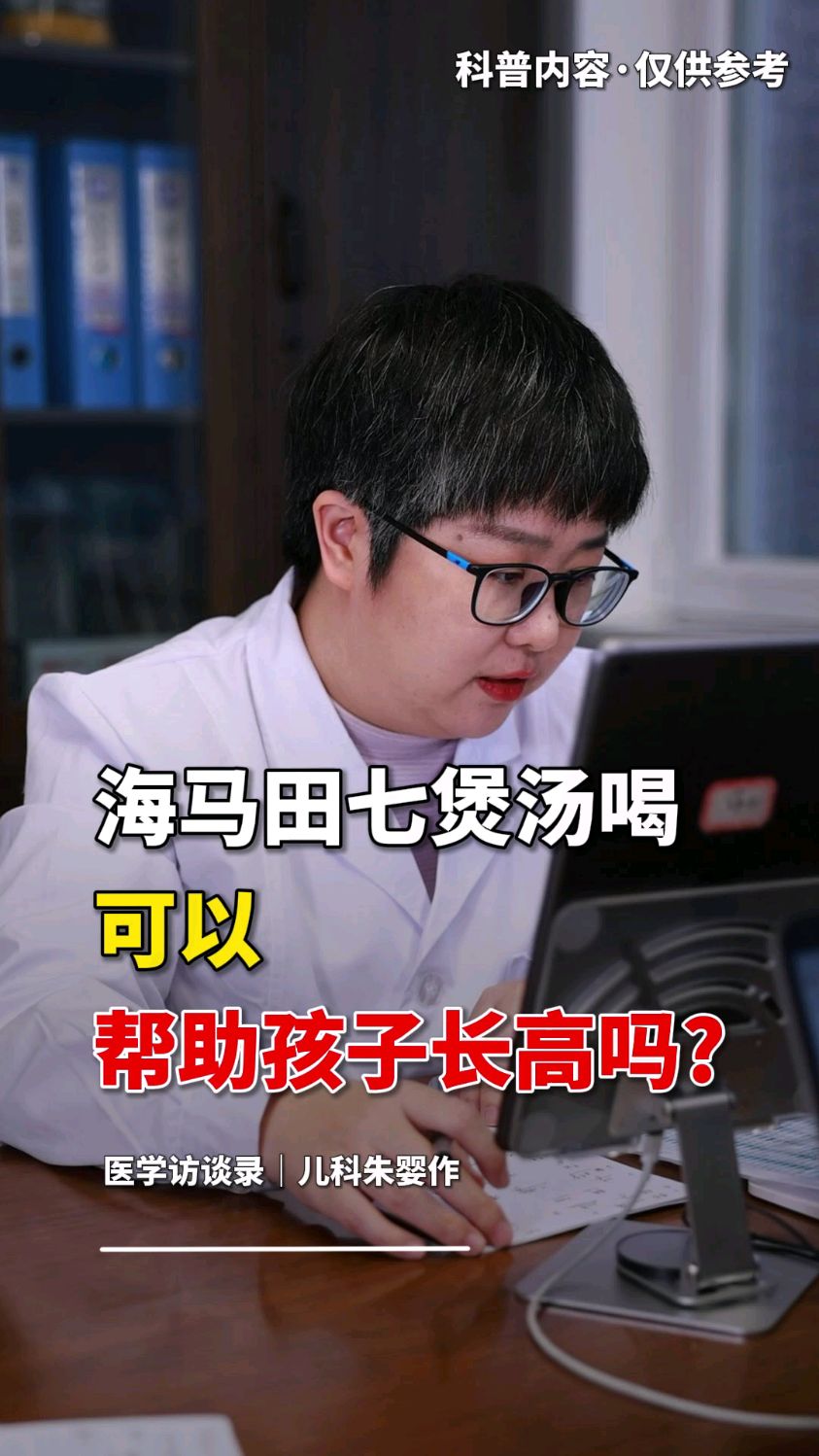 海马田七炖汤，真能长高吗