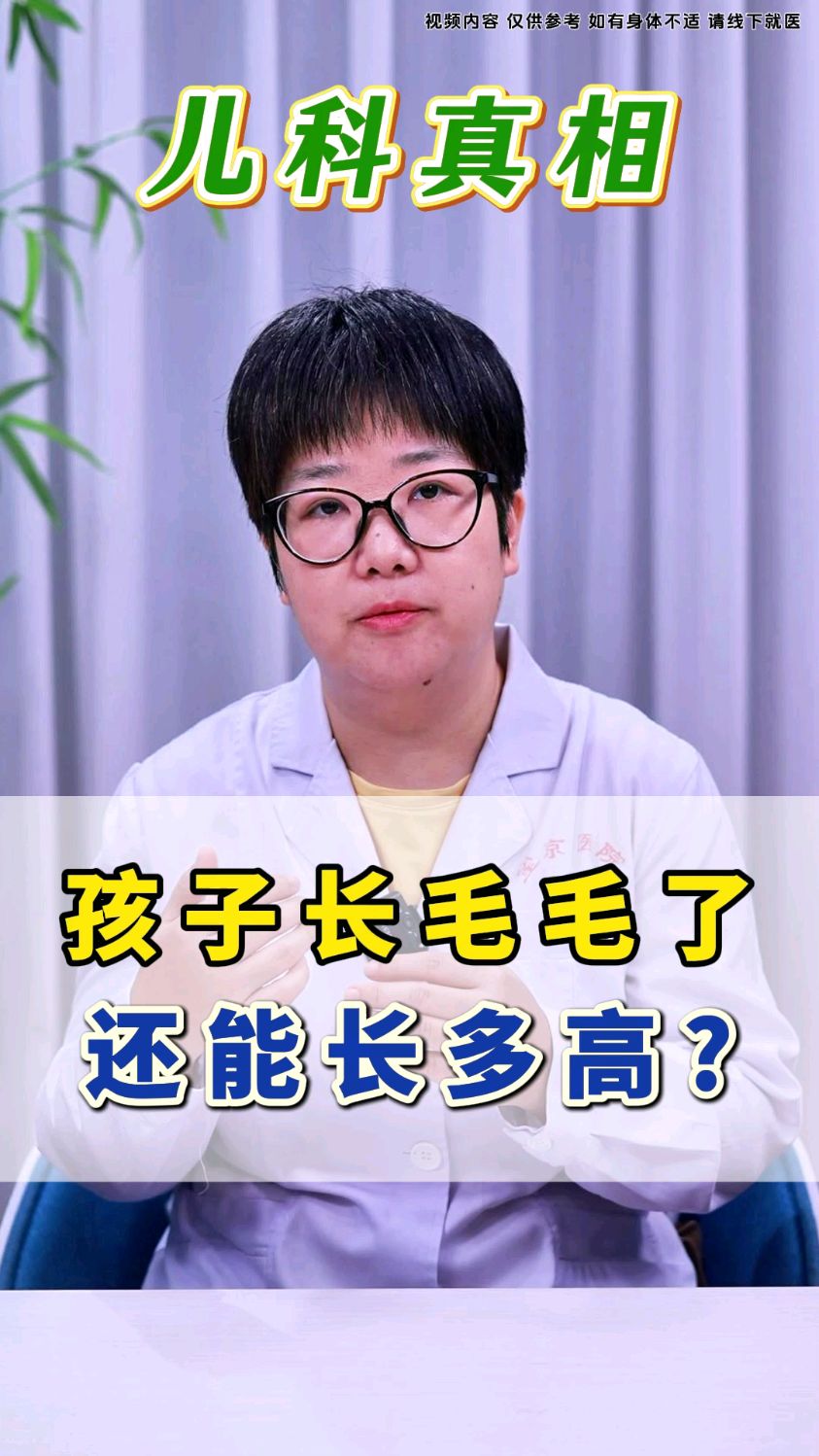 孩子长毛毛了,还能长多高呢?