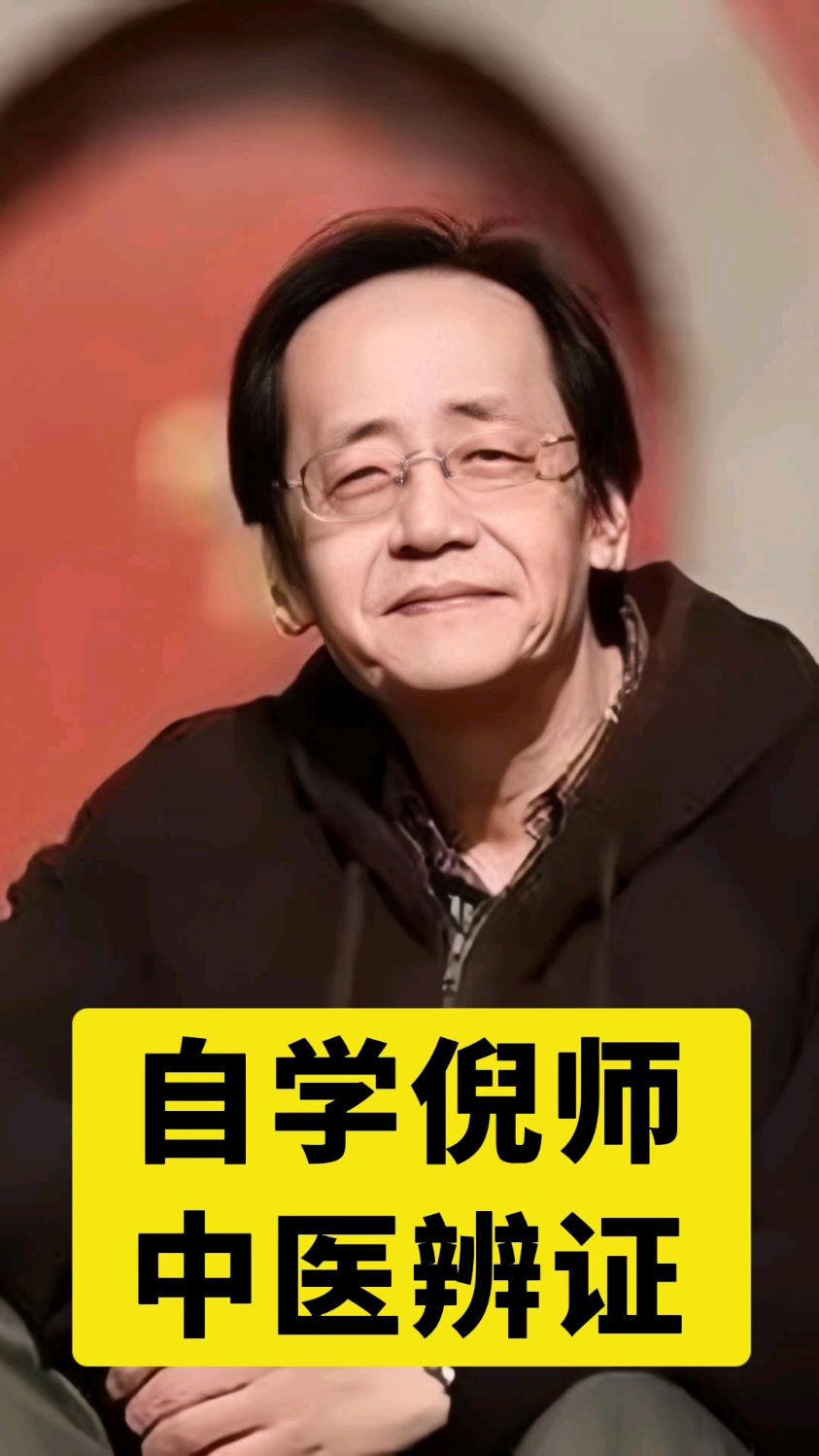 自学中医不会辨证,就多看看倪海厦老师讲解伤寒论的视频和书。