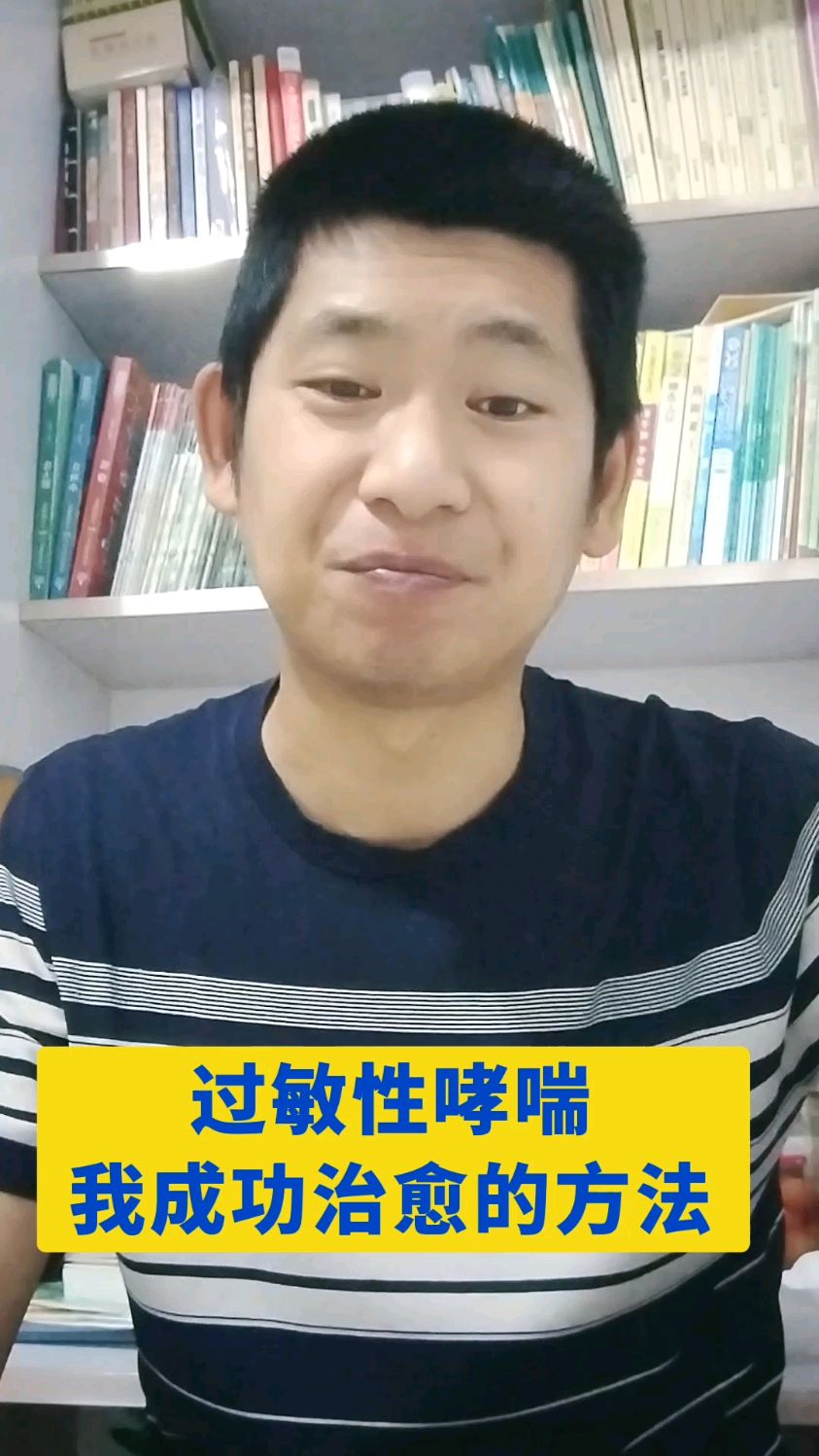 学习倪海厦老师天纪人纪,治愈过敏性哮喘的方法!