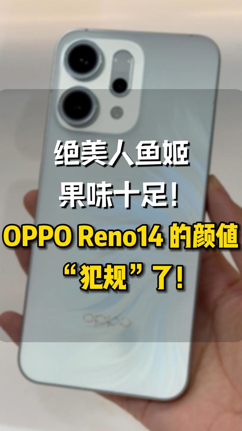绝美人鱼姬,OPPO Reno14的颜值“犯规”了!