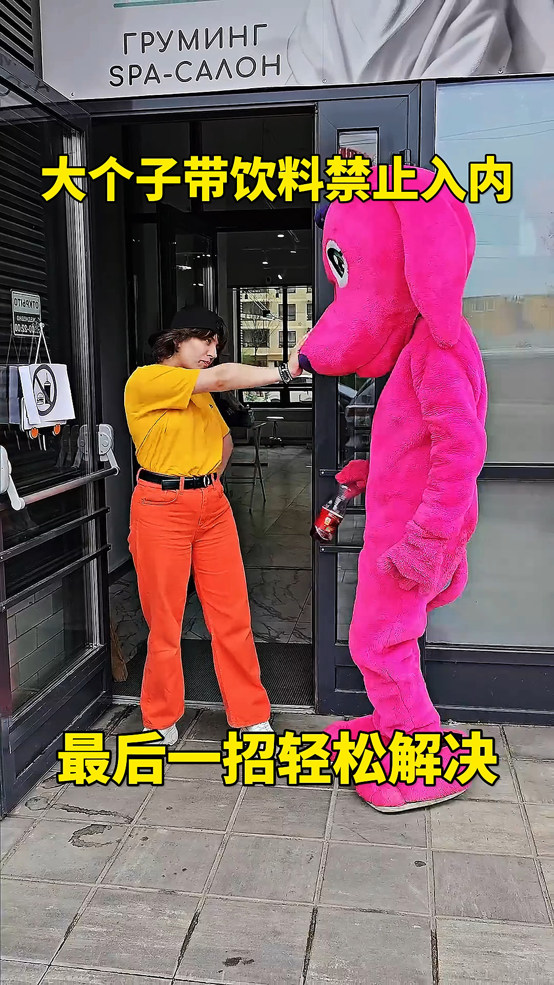 大个子带饮料禁止入内,最后一招轻松解决!