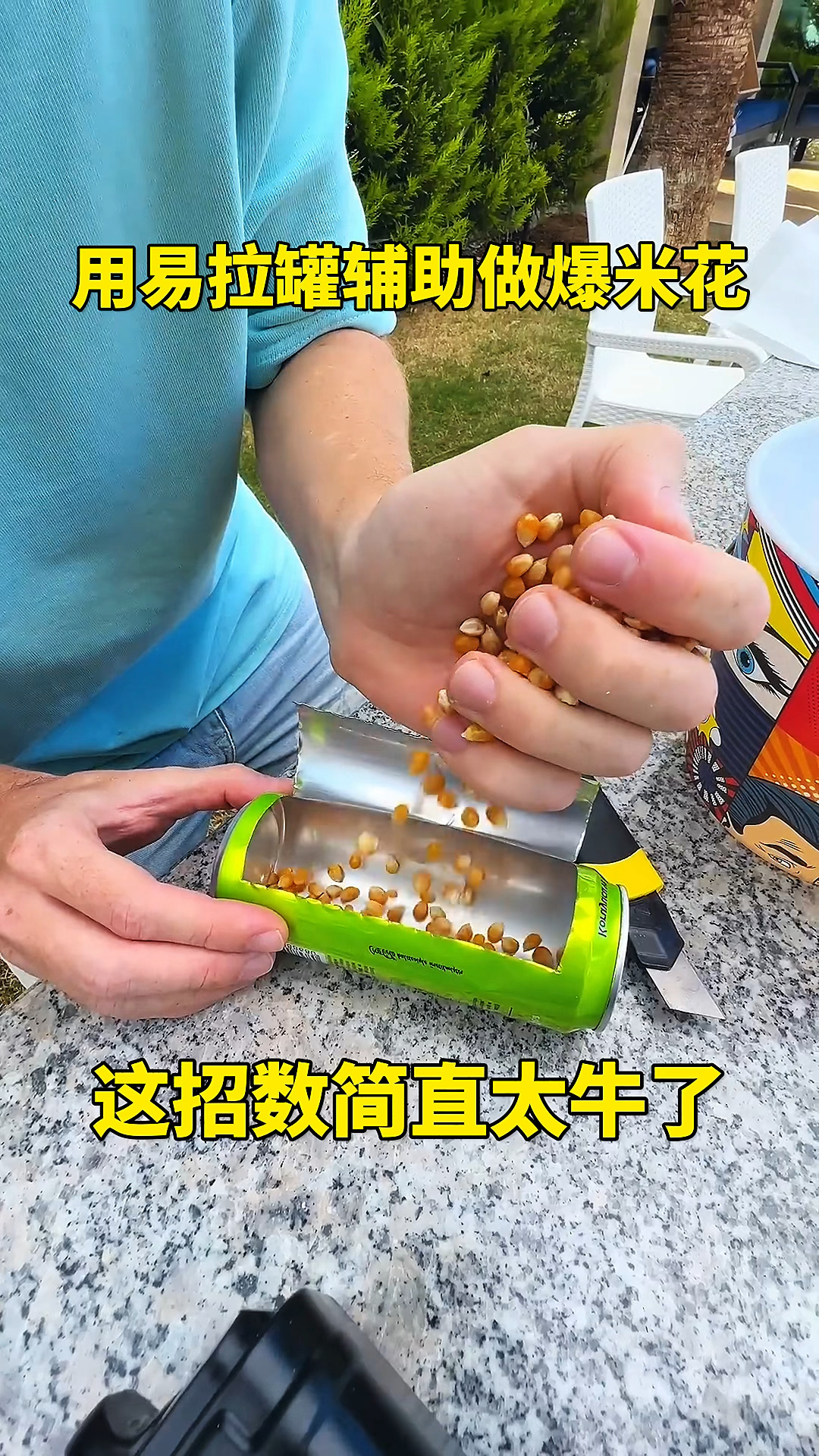 用易拉罐辅助做爆米花,这招数简直太牛了!