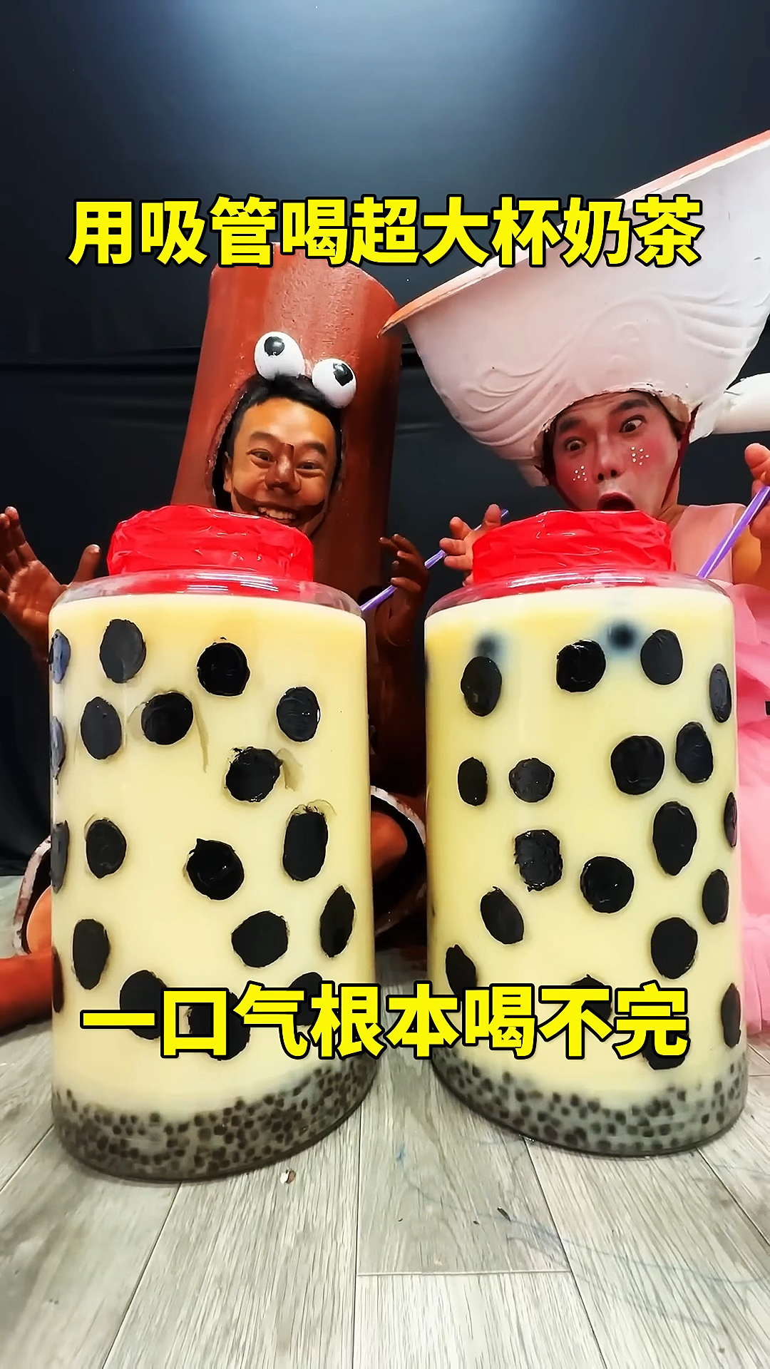 用吸管喝超大杯奶茶，一口气根本喝不完！
