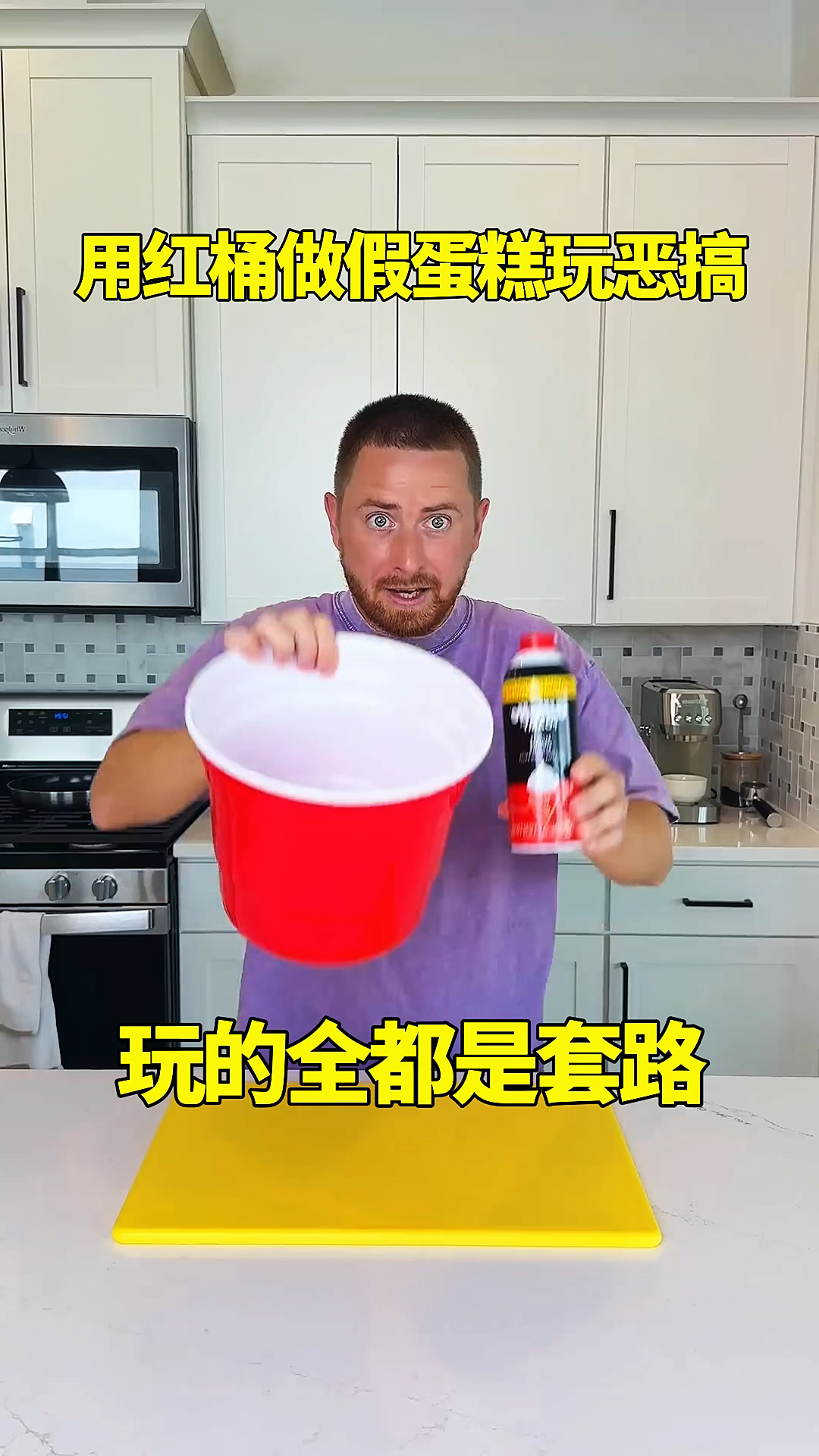 用红桶做假蛋糕玩恶搞,玩的全都是套路!