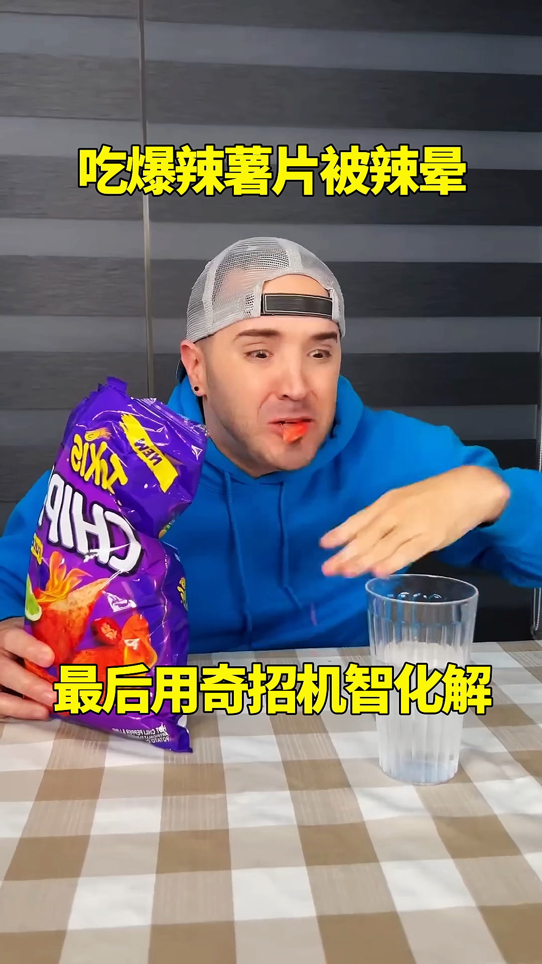 吃爆辣薯片被辣晕，最后用奇招机智化解！