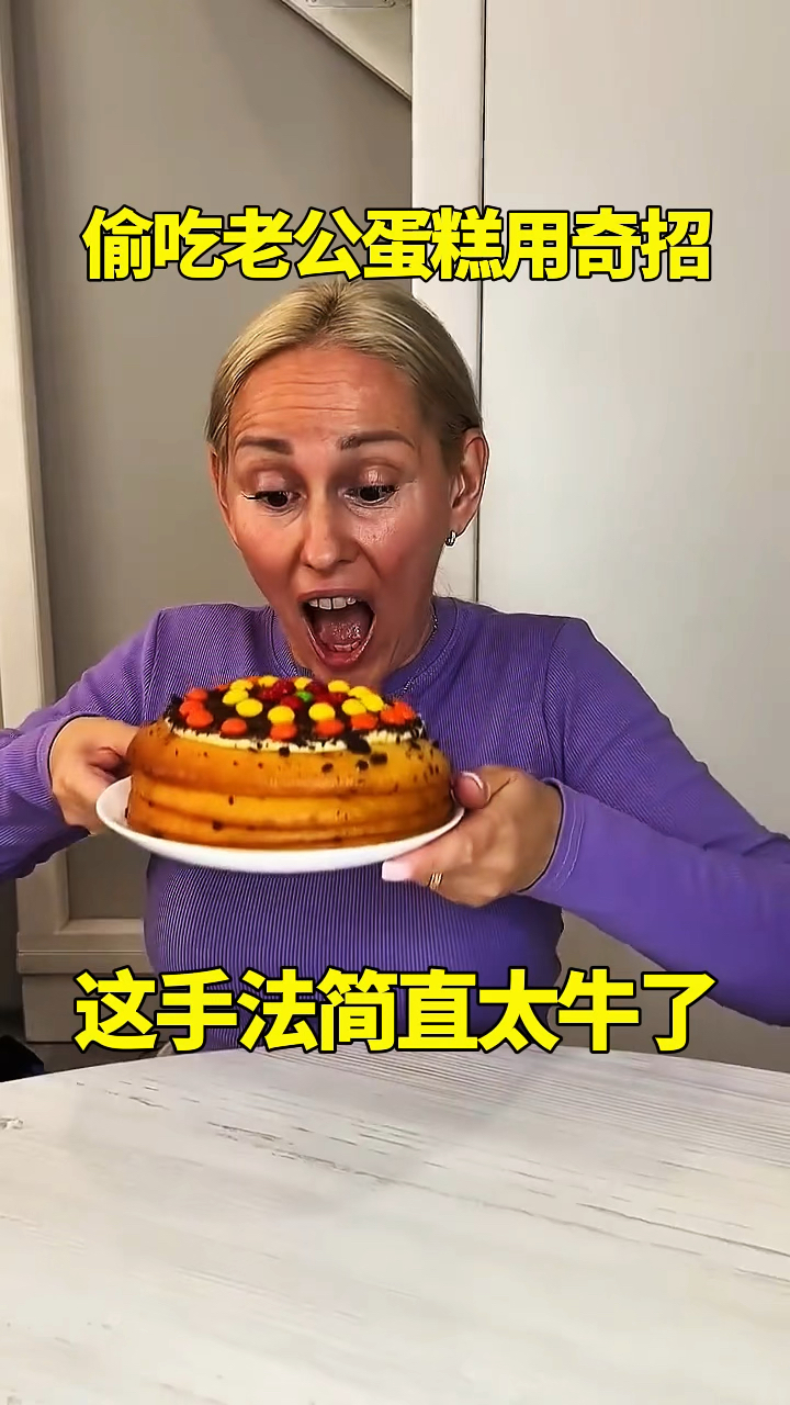 偷吃老公蛋糕用奇招,这手法简直太牛了!