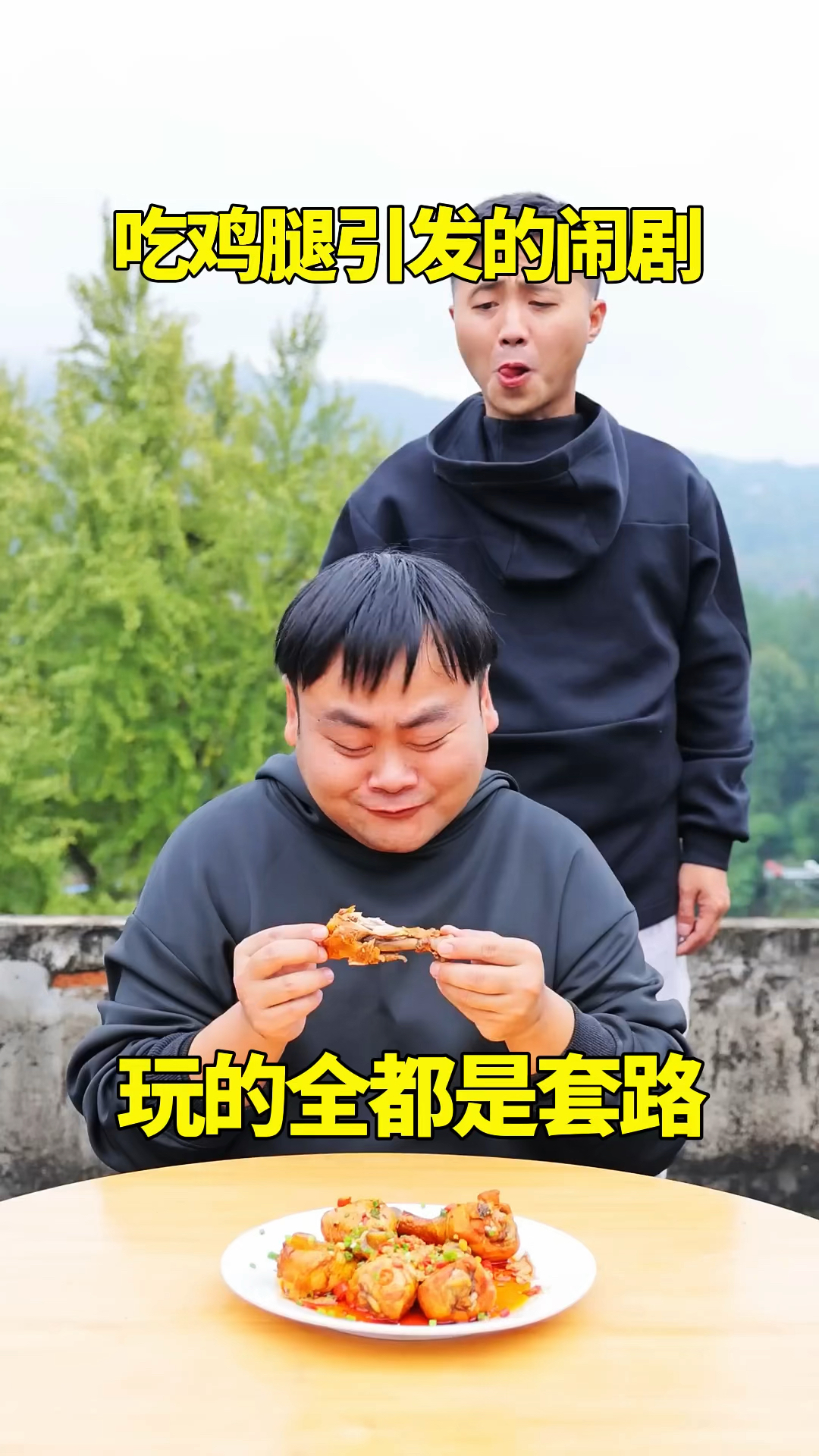 吃鸡腿引发的闹剧，玩的全都是套路！