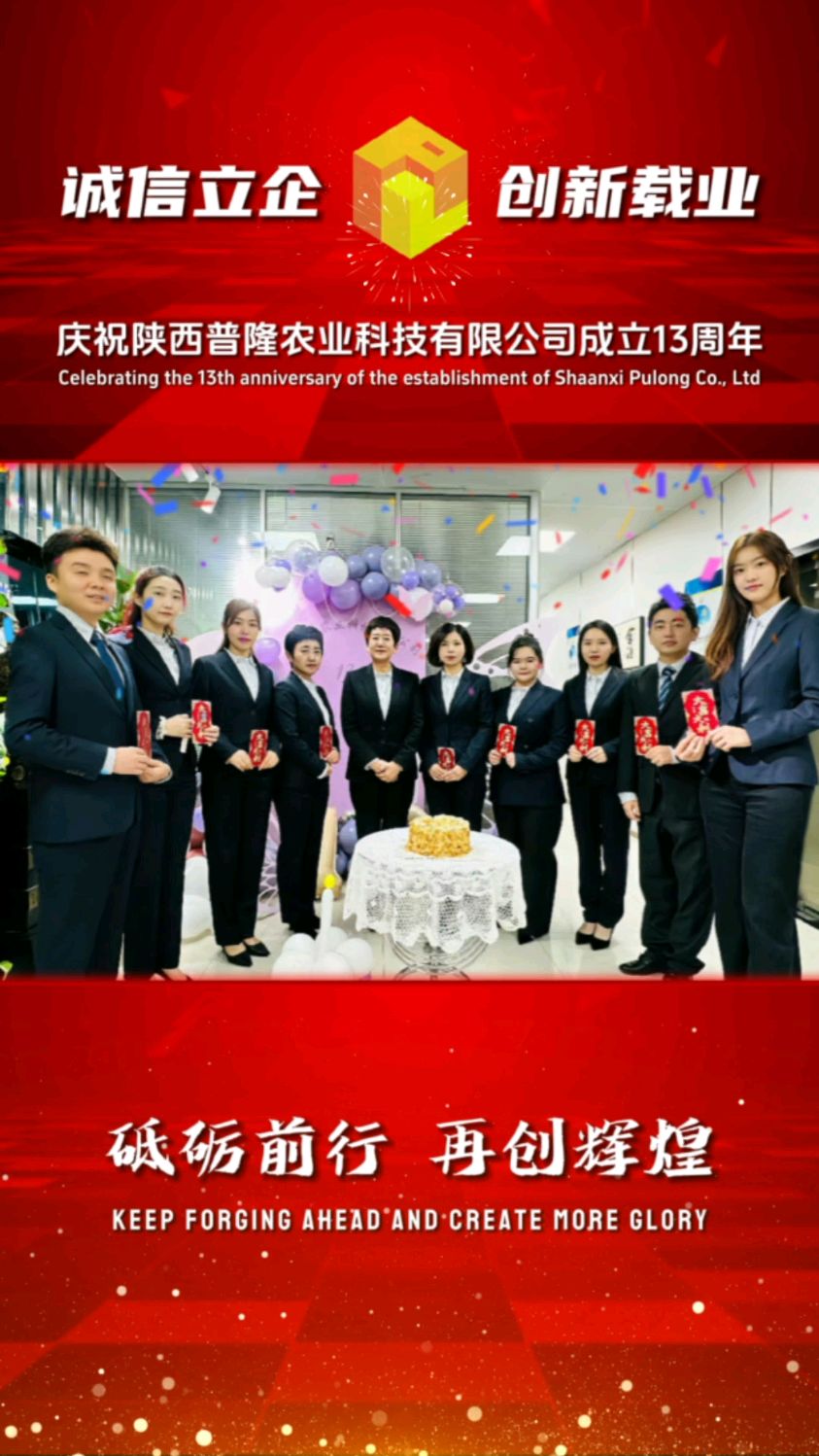 热烈庆祝陕西普隆农业科技有限公司成立13周年[蛋糕][蛋糕][蛋糕]
