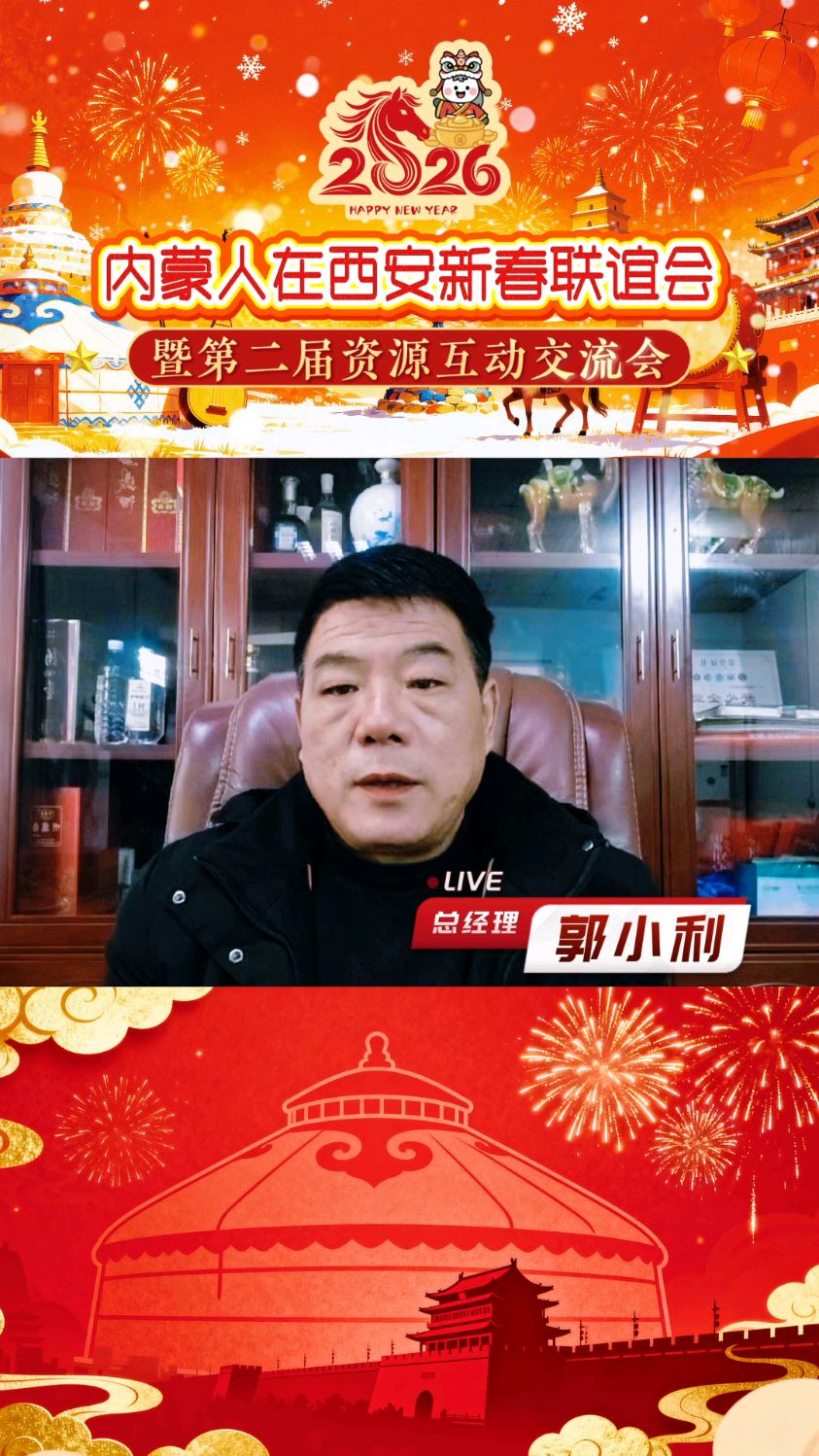 宝鸡啊旗香食品有限公司总经理郭小利预祝#内蒙人在西安2026新春