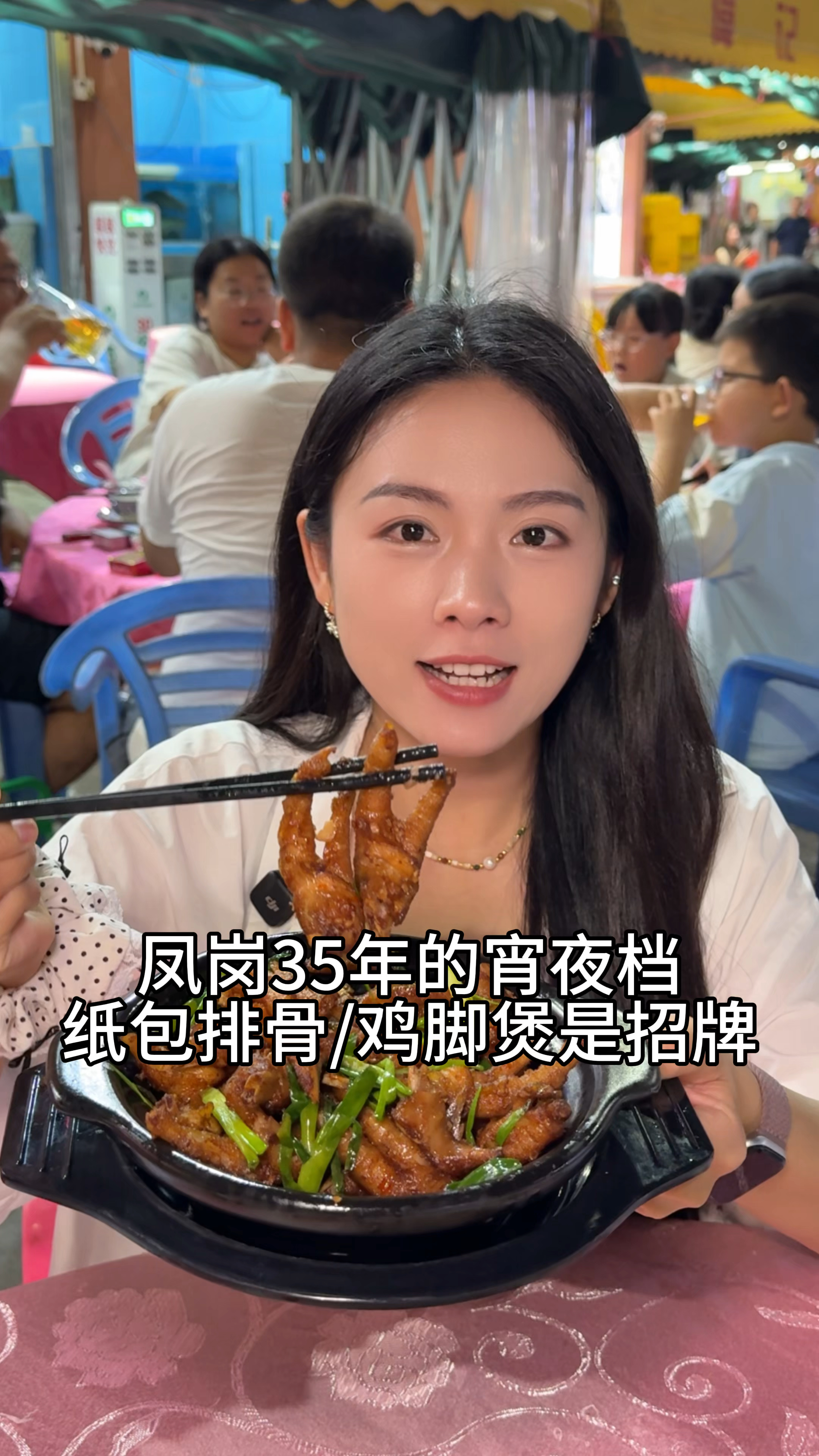 在凤岗有一家开了35年的宵夜档，纸包排骨是招牌，晚上好多人啊！