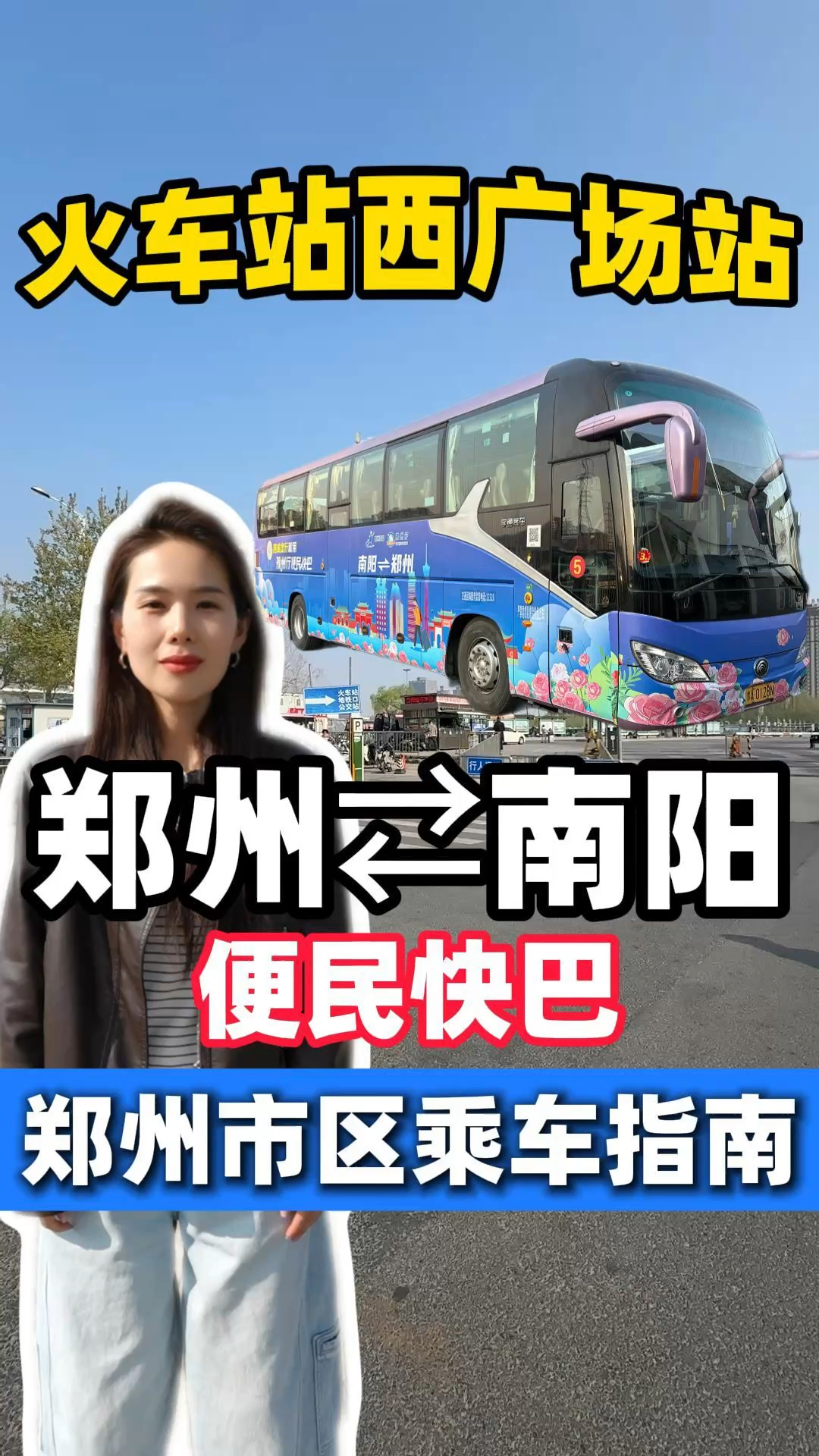 郑州南阳便民快巴郑州市区乘车指南来啦!第二站—火车站西广场站