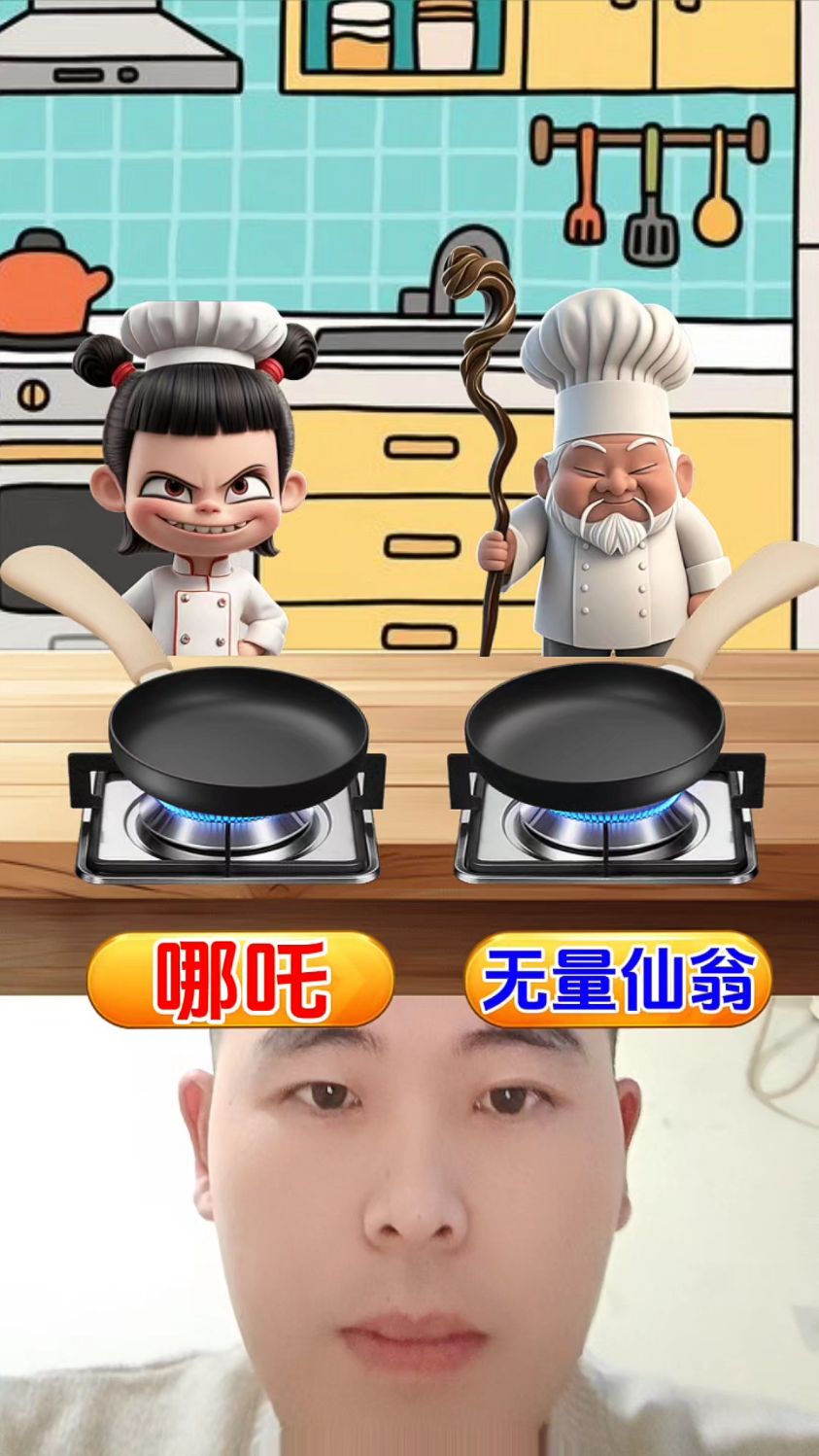 帮哪吒做个蛋炒饭!