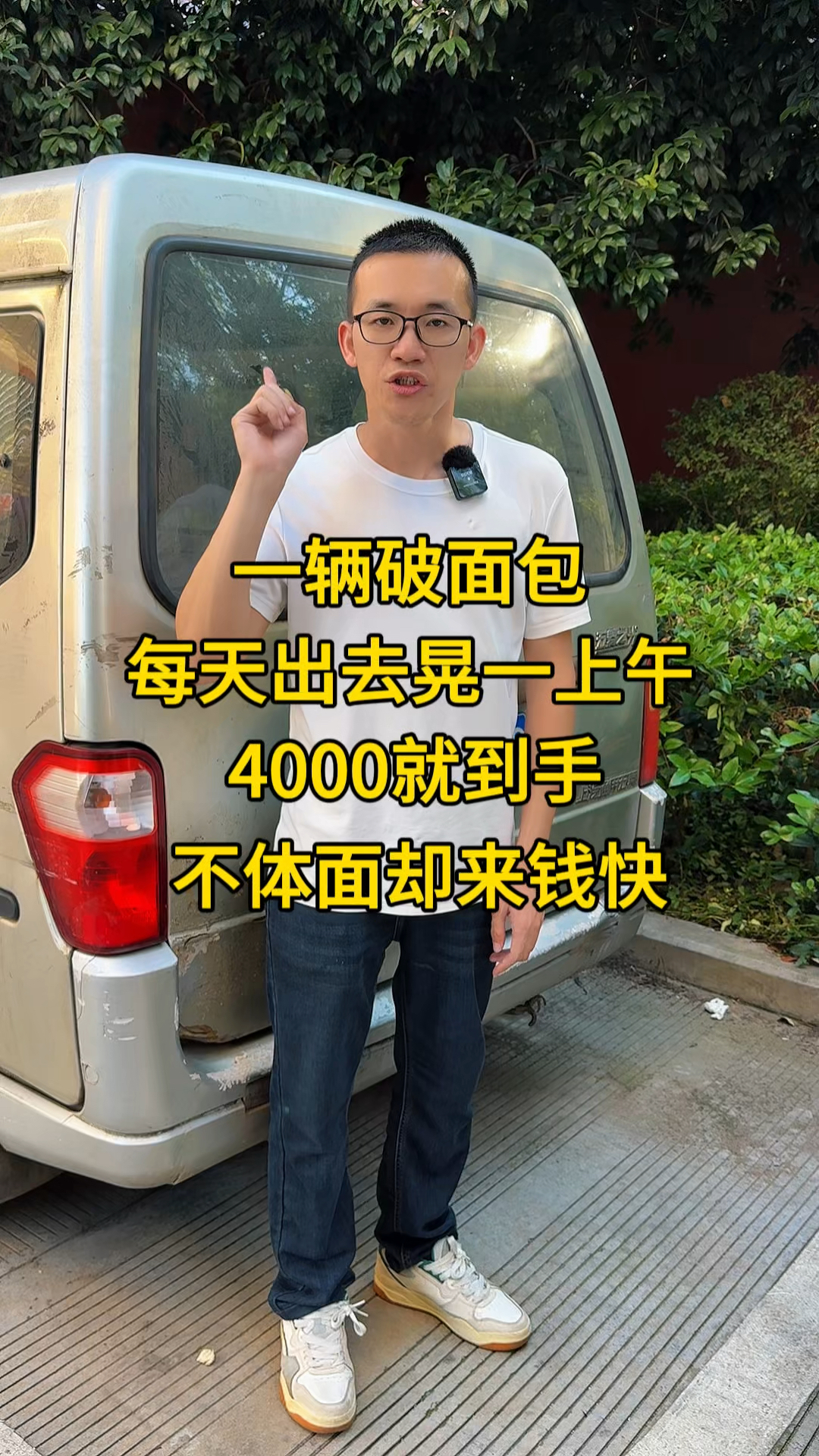 每天出去晃一上午 4000就到手 只需一辆破面包车 不体面却来钱快