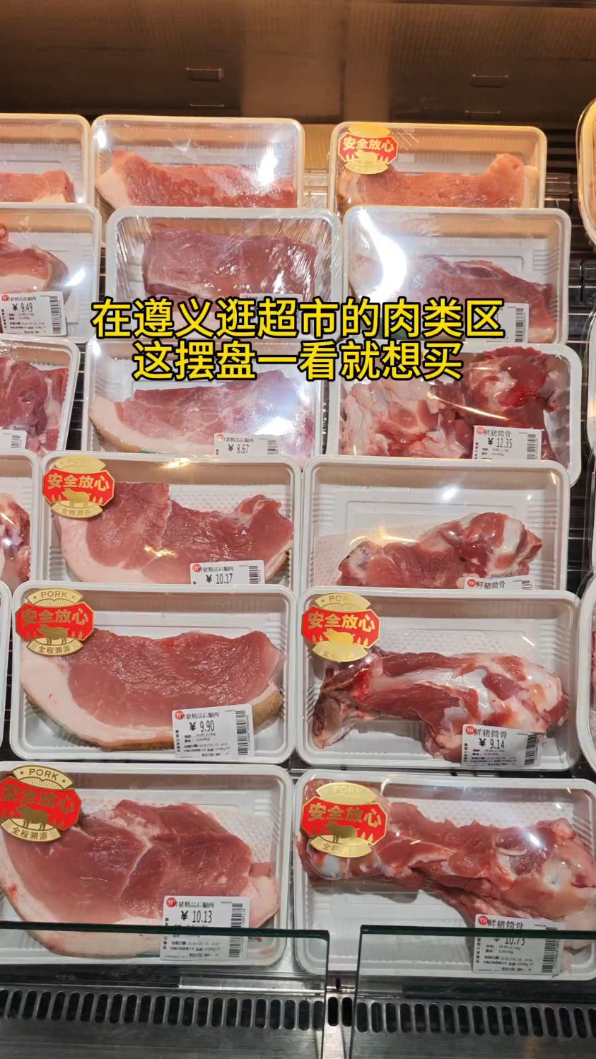 在遵义逛超市的肉类区，这摆盘一看就想买