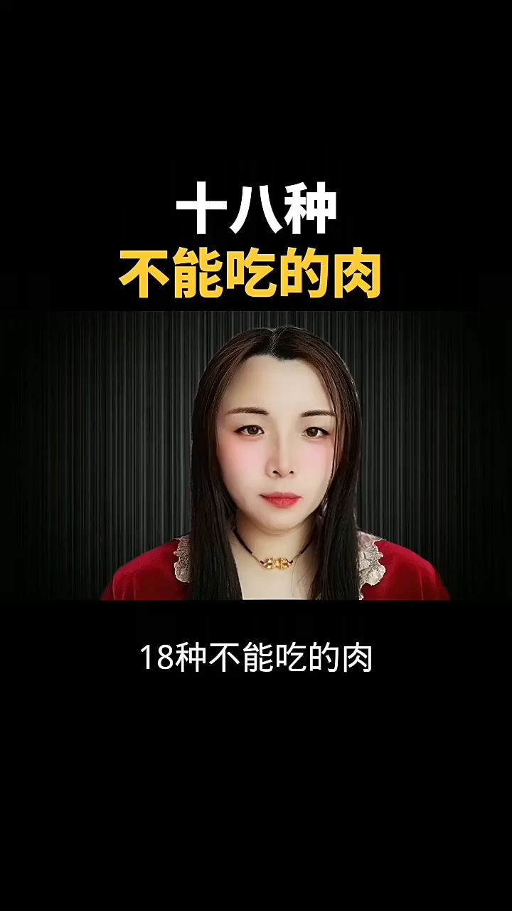 十八种不能吃的肉