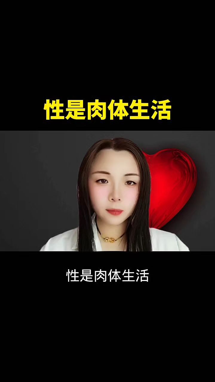 性是肉体生活。。。