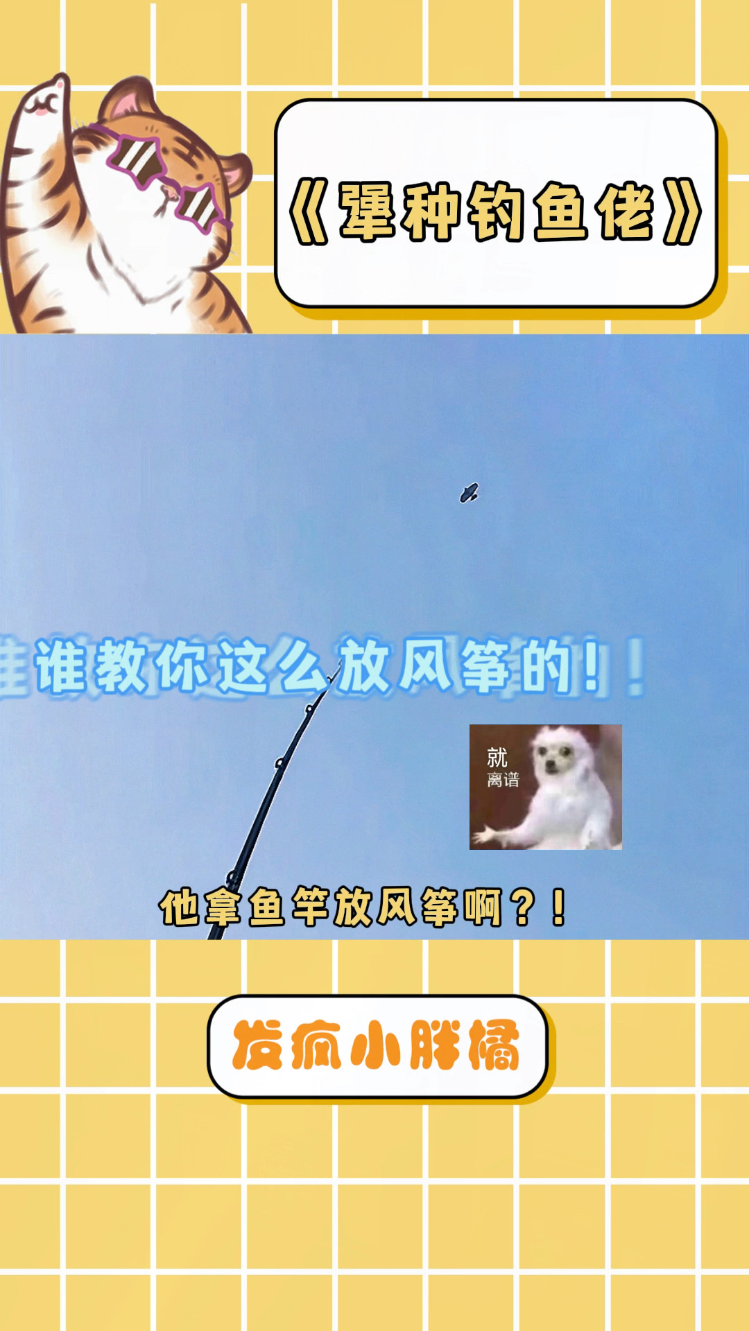 钓鱼佬：我管你是不是空军！反正我不能空军！