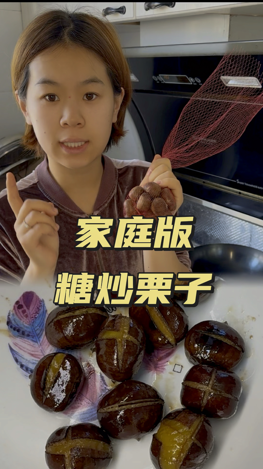 家庭版糖炒栗子教程