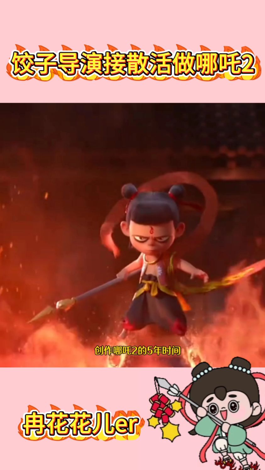 希望制作哪吒3饺子导演,不用再接散活凑经费了